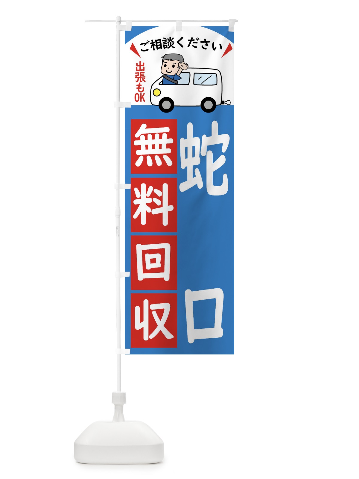 のぼり 蛇口・無料回収中・リサイクル のぼり旗 43CU(デザイン【B】)