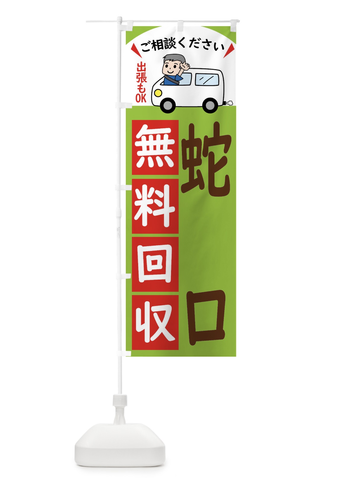 のぼり 蛇口・無料回収中・リサイクル のぼり旗 43CU(デザイン【C】)
