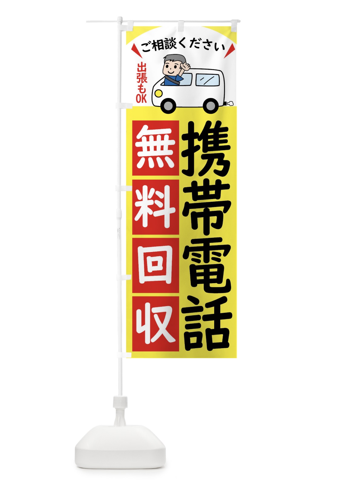 のぼり 携帯電話・無料回収中・リサイクル のぼり旗 43CX(デザイン【A】)