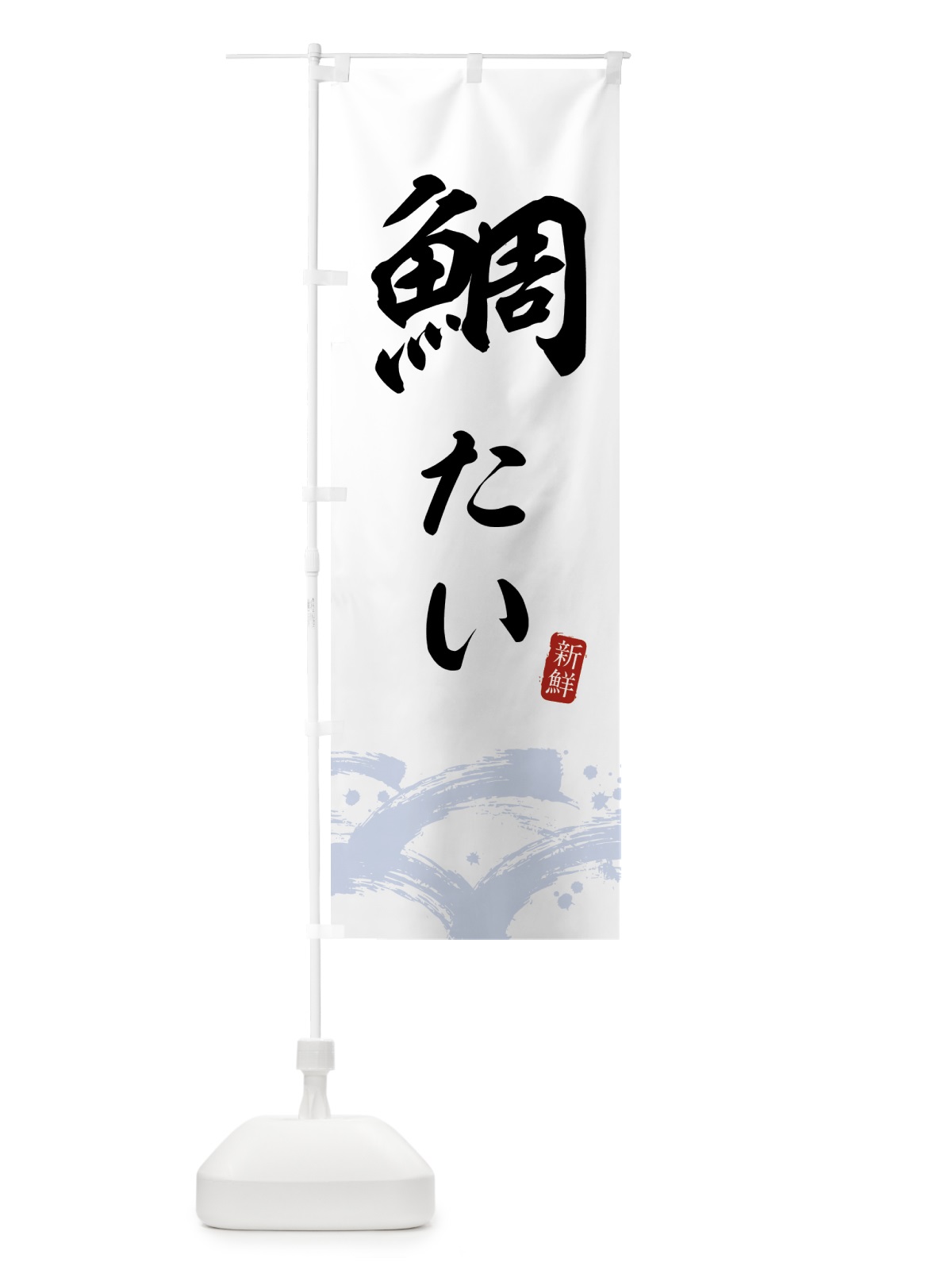 のぼり 鯛・たい のぼり旗 43F2(デザイン【A】)