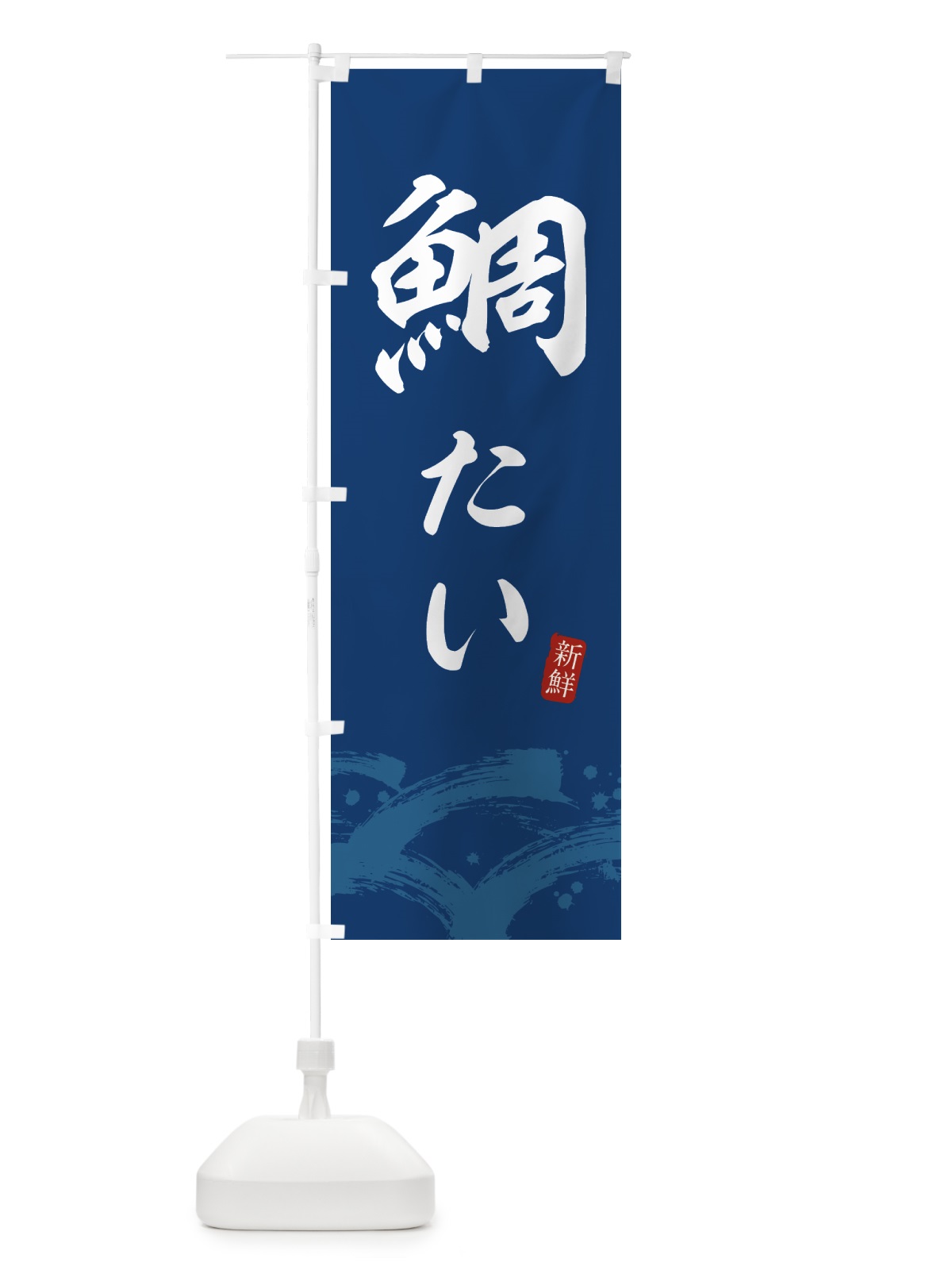 のぼり 鯛・たい のぼり旗 43F2(デザイン【B】)