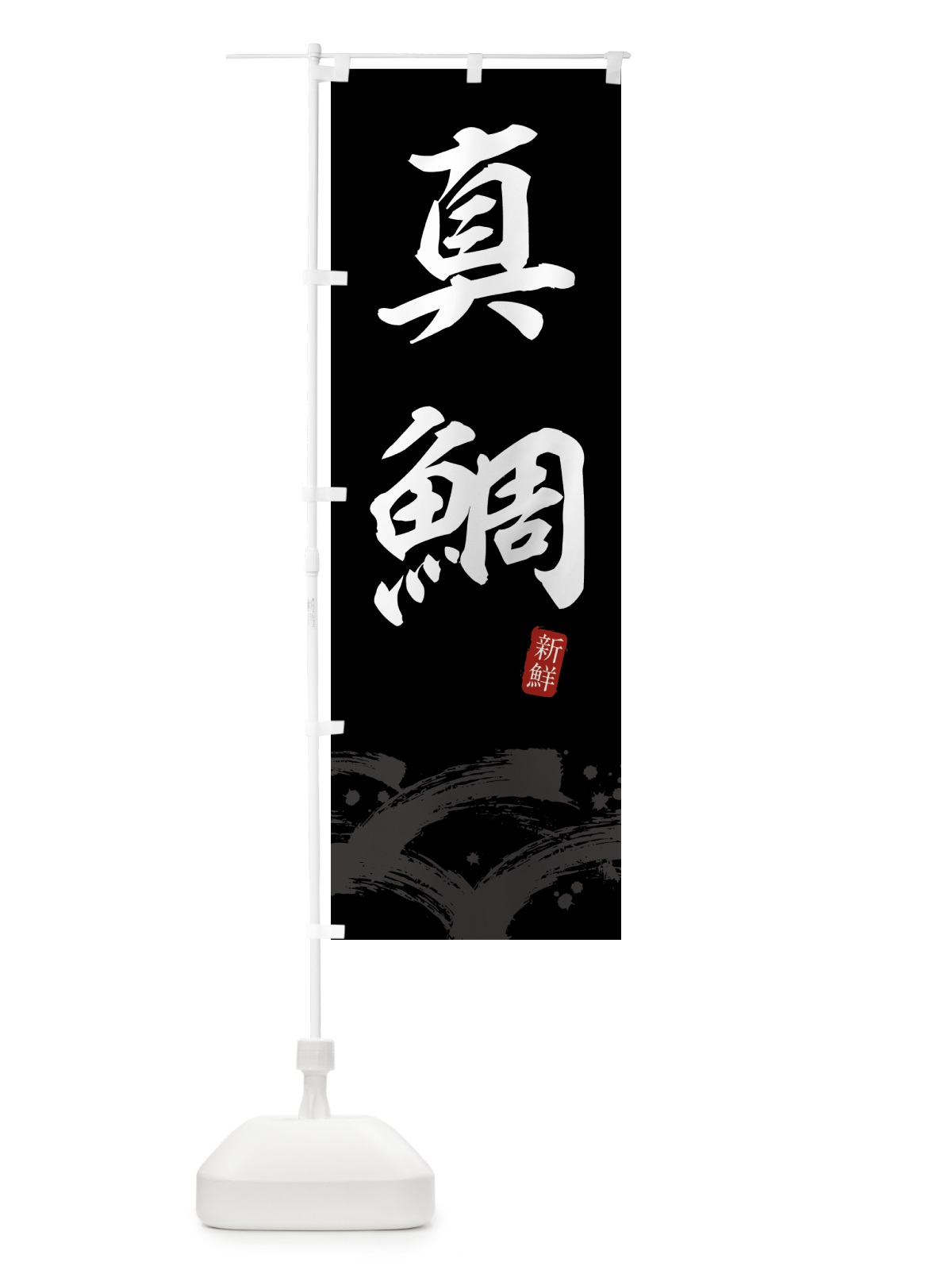 のぼり 真鯛・マダイ のぼり旗 43F4(デザイン【C】)
