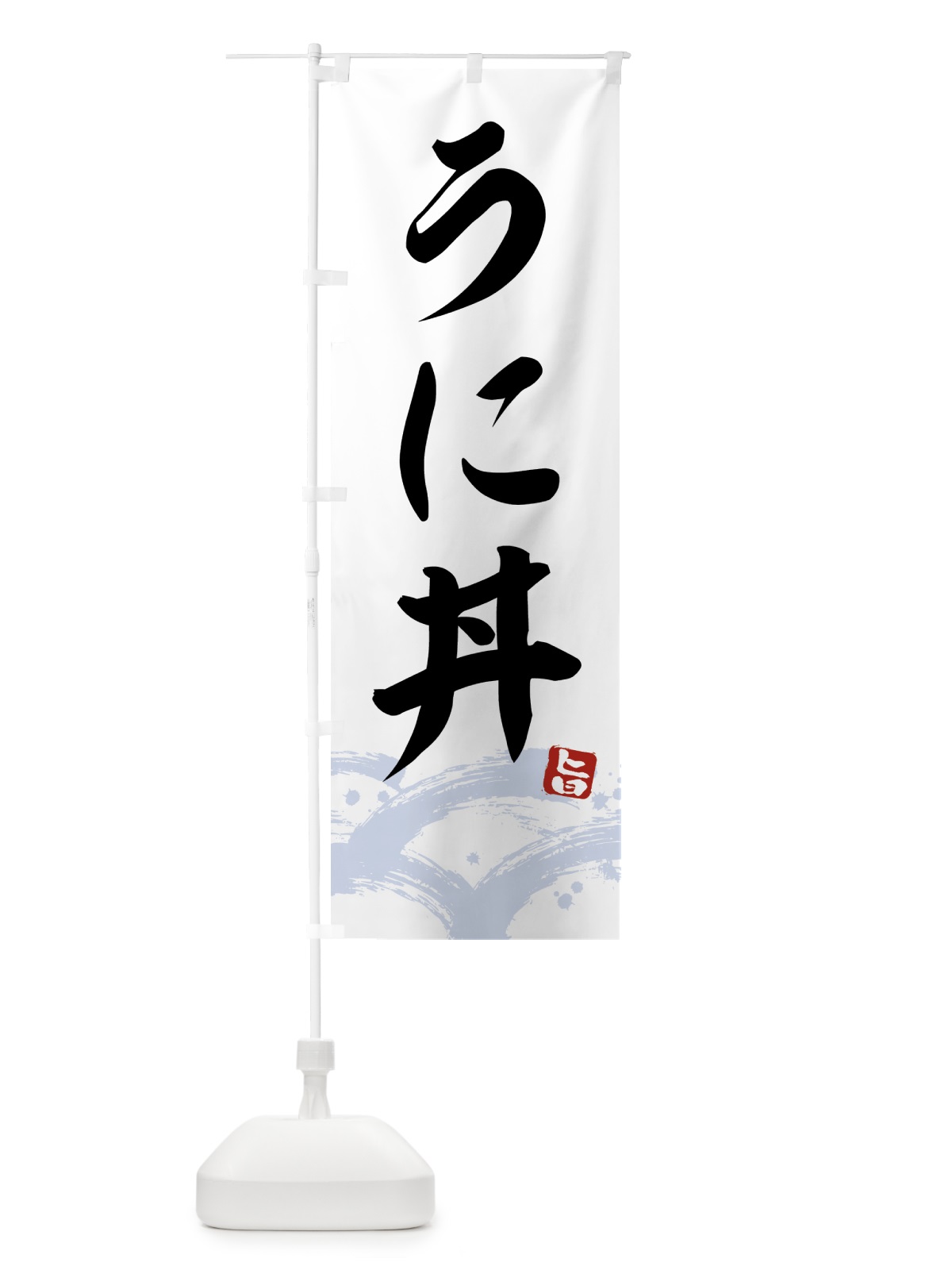 のぼり うに丼・ウニ丼 のぼり旗 43F5(デザイン【A】)