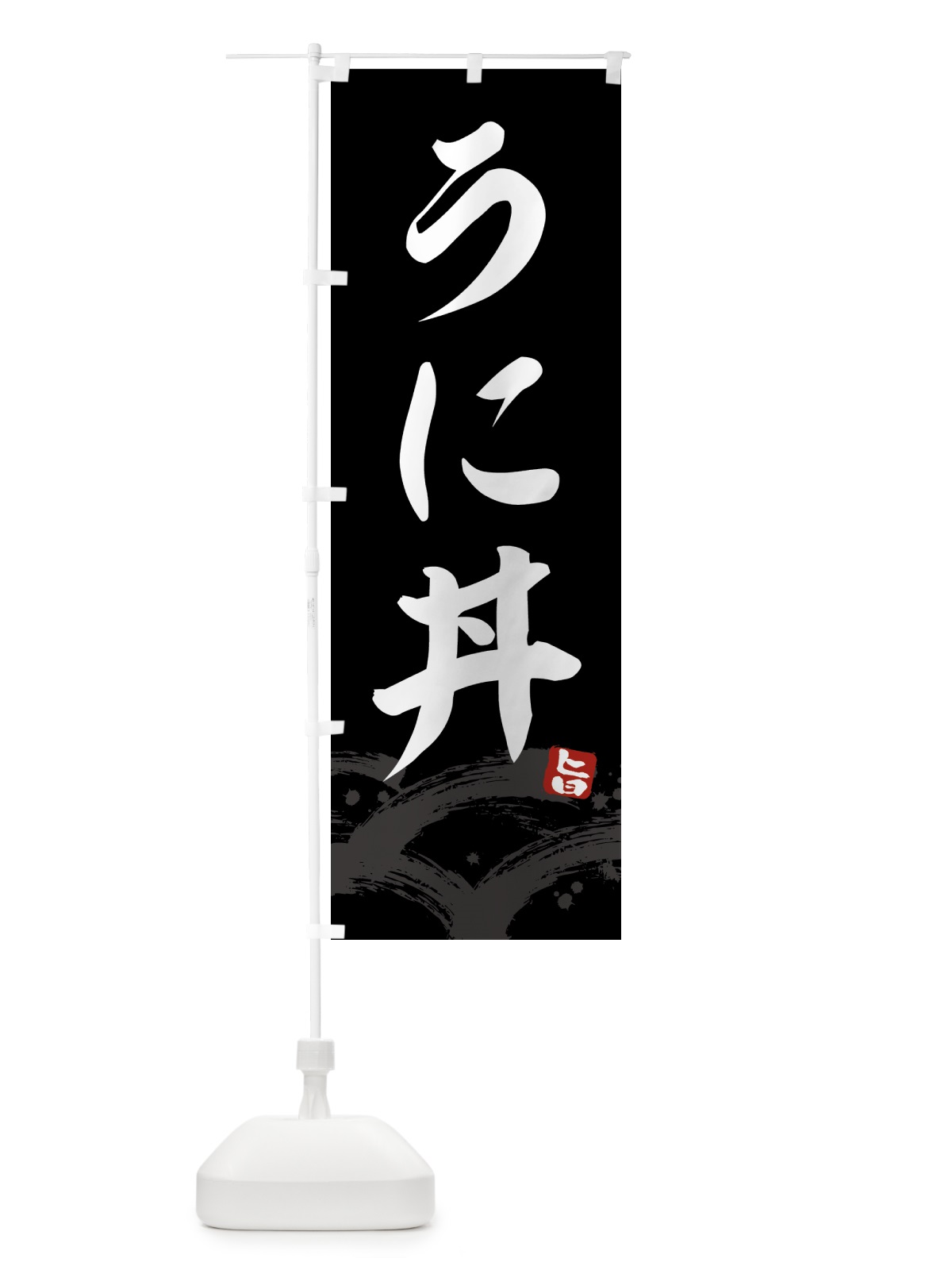 のぼり うに丼・ウニ丼 のぼり旗 43F5(デザイン【C】)