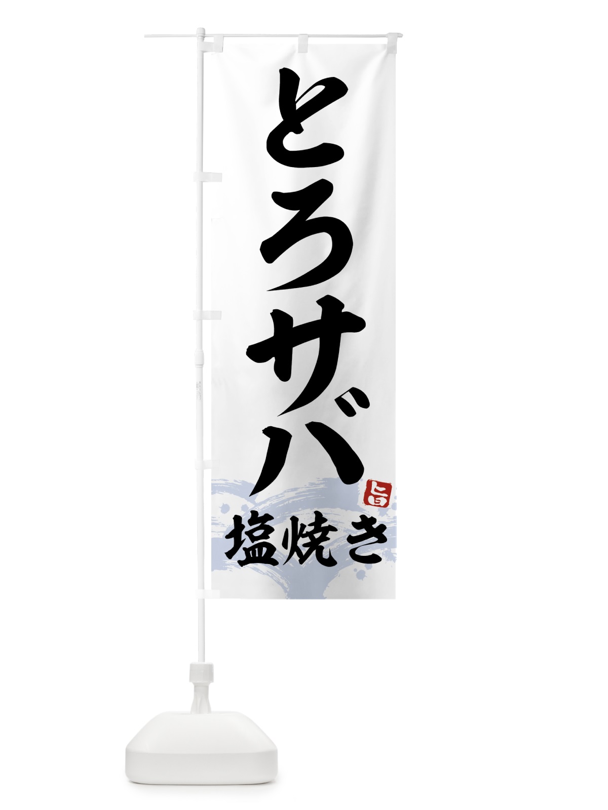のぼり とろサバ塩焼き のぼり旗 43F6(デザイン【A】)