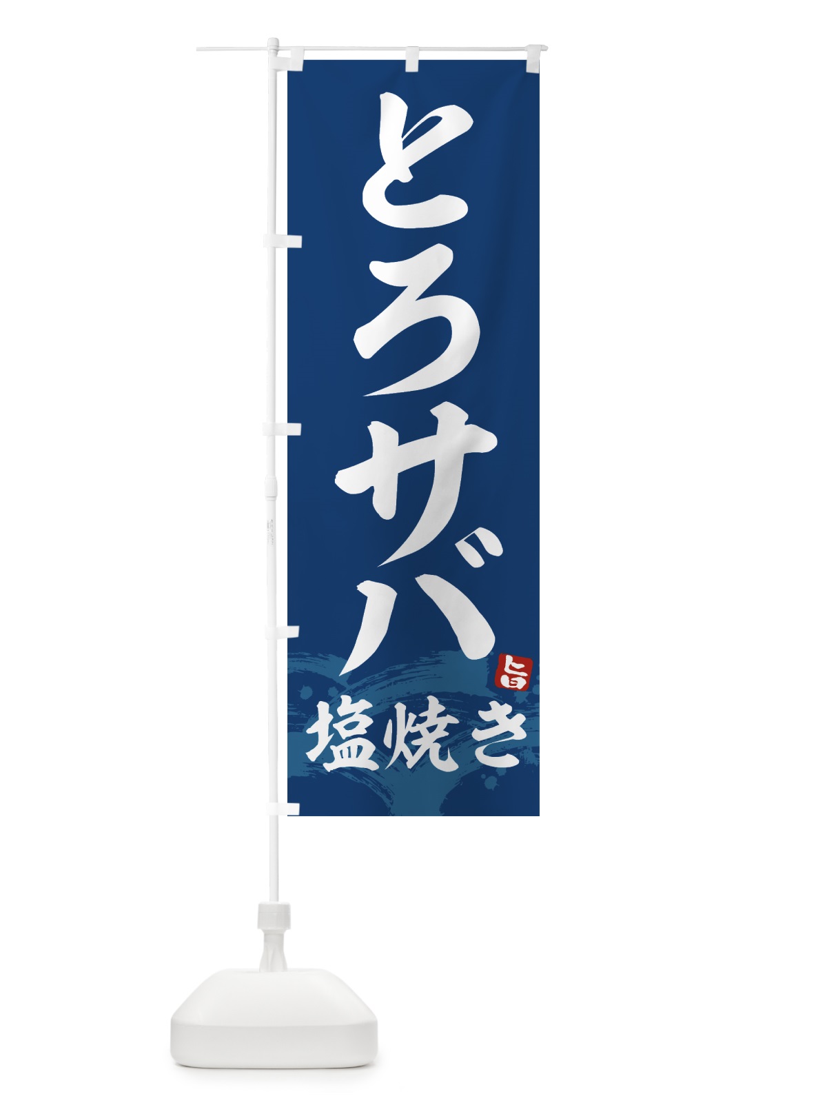 のぼり とろサバ塩焼き のぼり旗 43F6(デザイン【B】)
