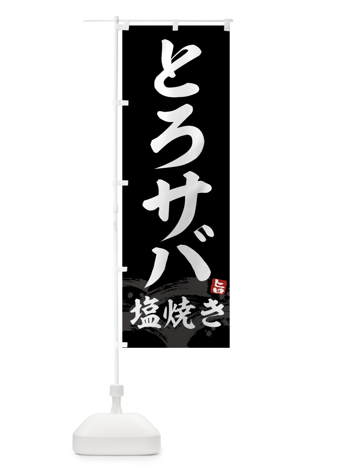のぼり とろサバ塩焼き のぼり旗 43F6(デザイン【C】)
