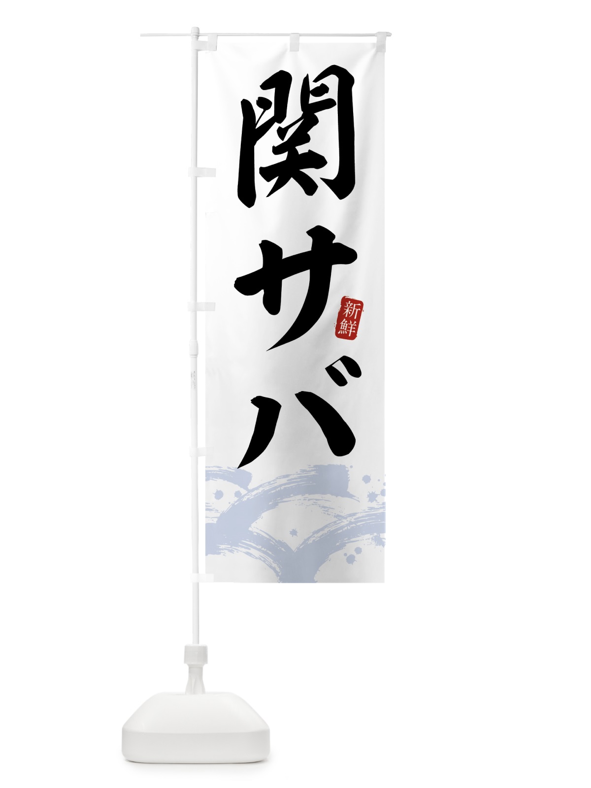 のぼり 関サバ・関さば のぼり旗 43F7(デザイン【A】)