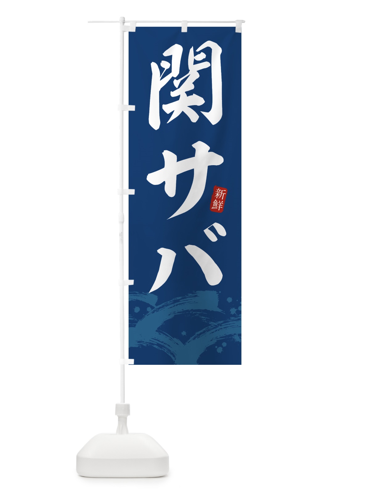 のぼり 関サバ・関さば のぼり旗 43F7(デザイン【B】)
