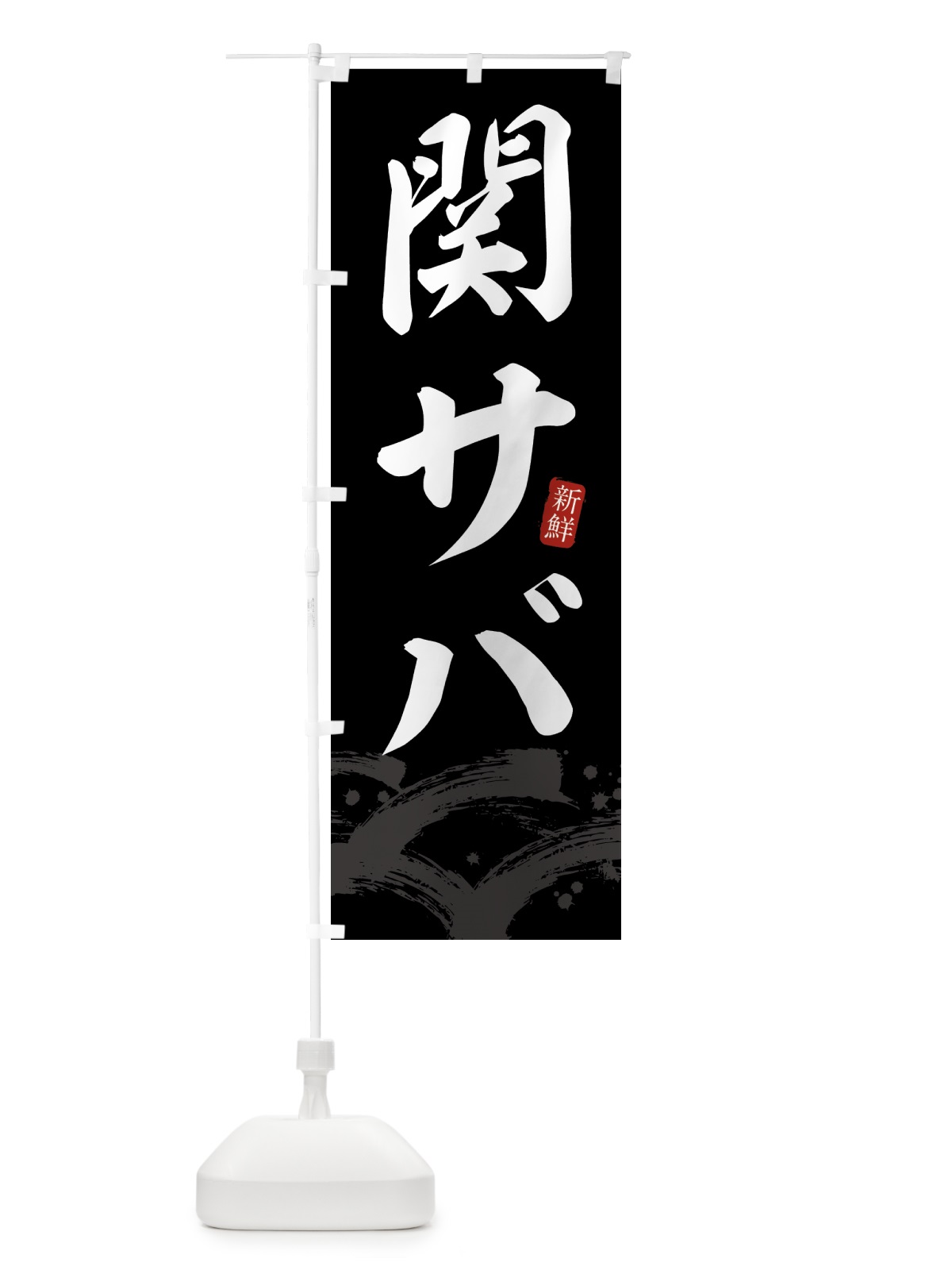 のぼり 関サバ・関さば のぼり旗 43F7(デザイン【C】)
