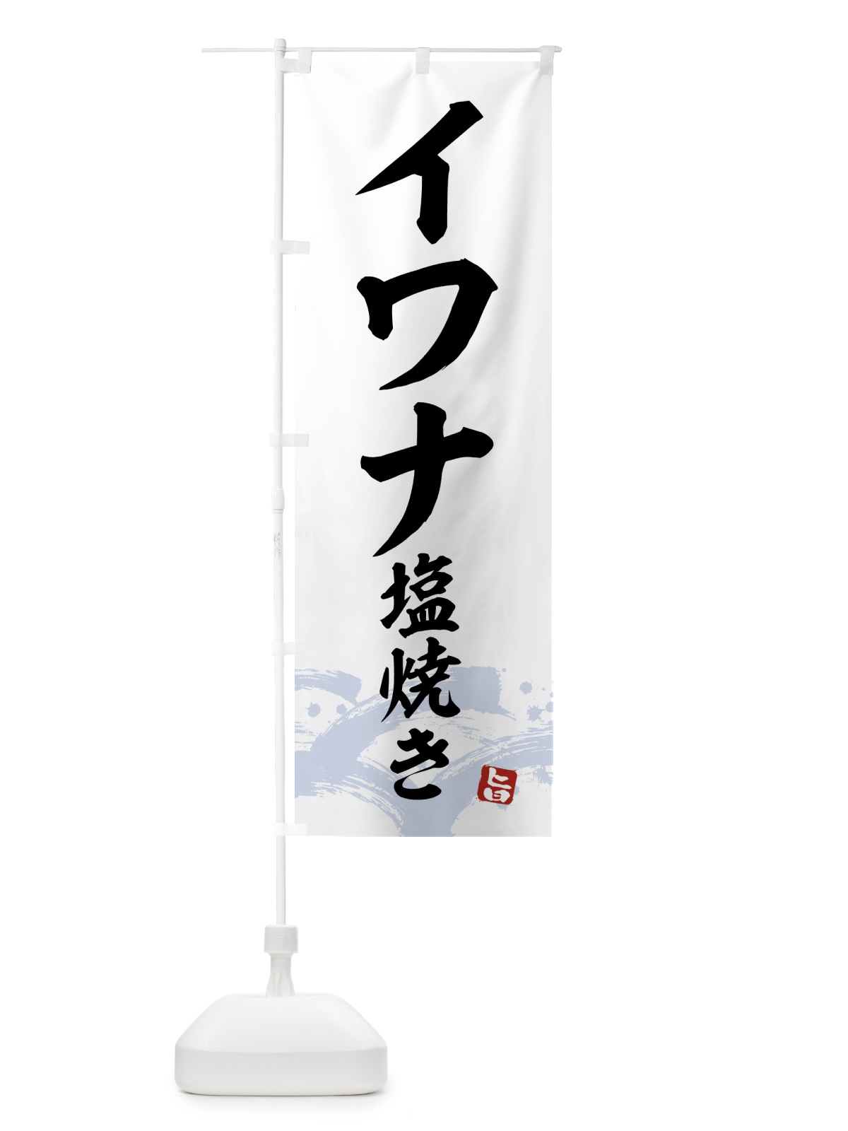 のぼり イワナ塩焼き のぼり旗 43F8(デザイン【A】)