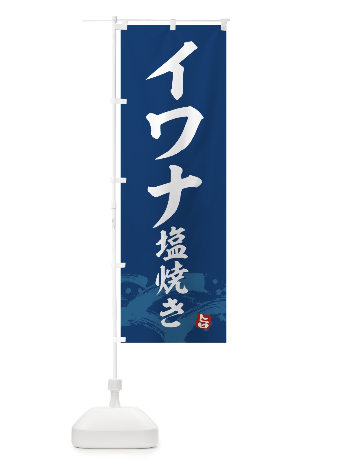 のぼり イワナ塩焼き のぼり旗 43F8(デザイン【B】)