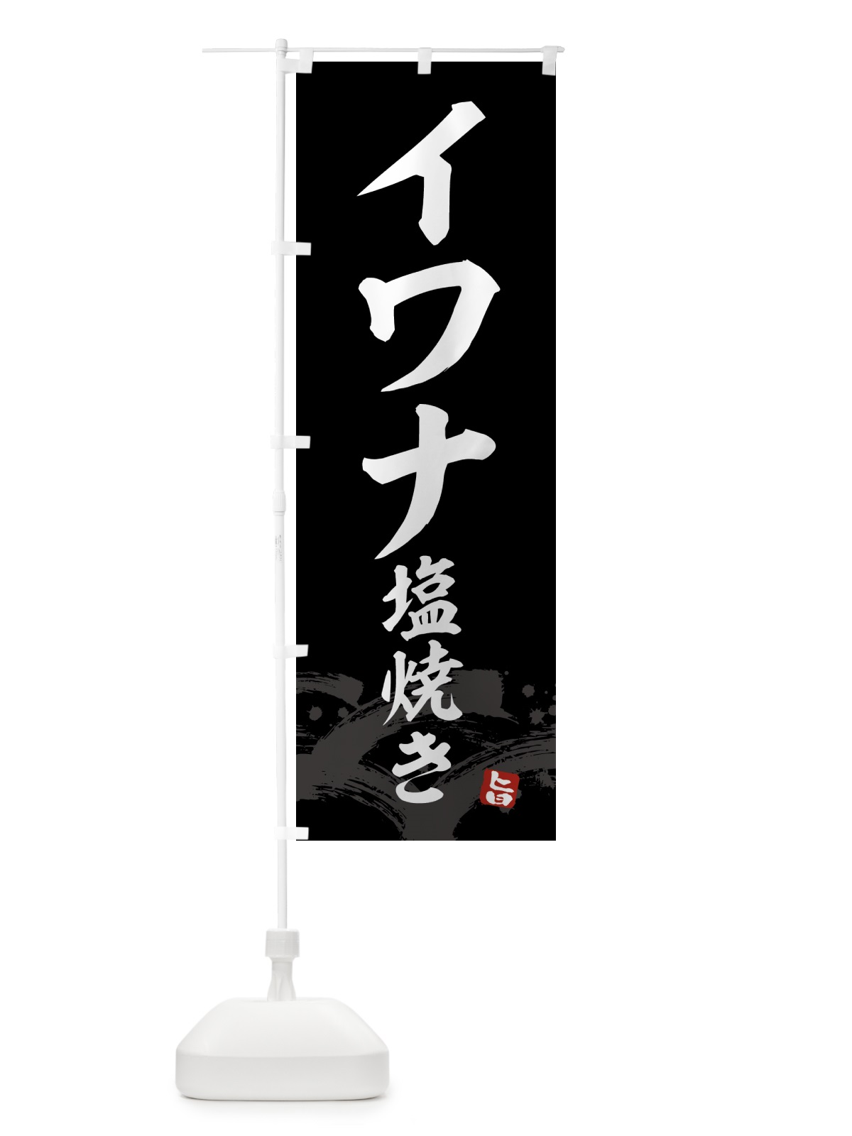 のぼり イワナ塩焼き のぼり旗 43F8(デザイン【C】)