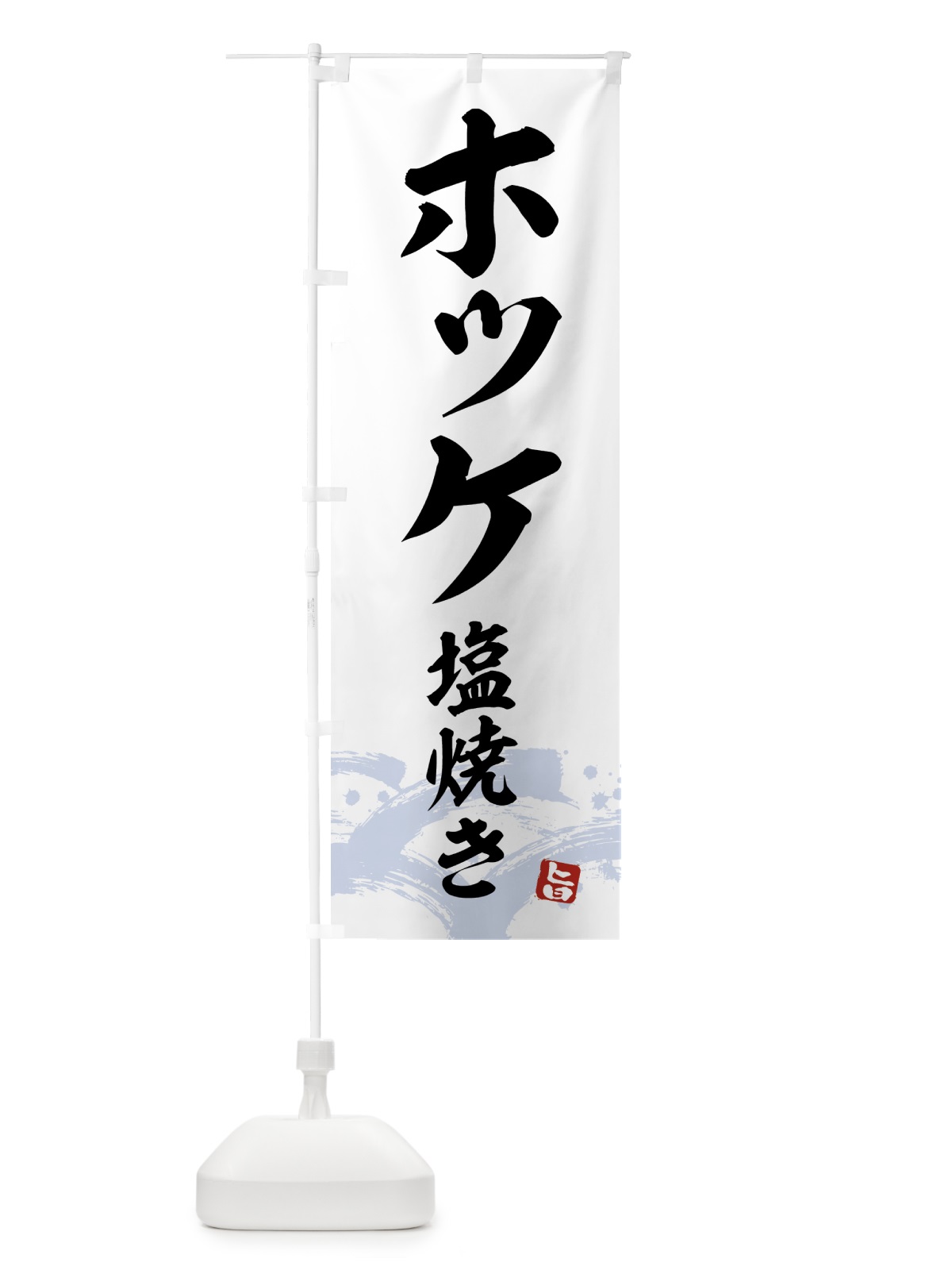 のぼり ホッケ塩焼き・ほっけ のぼり旗 43F9(デザイン【A】)