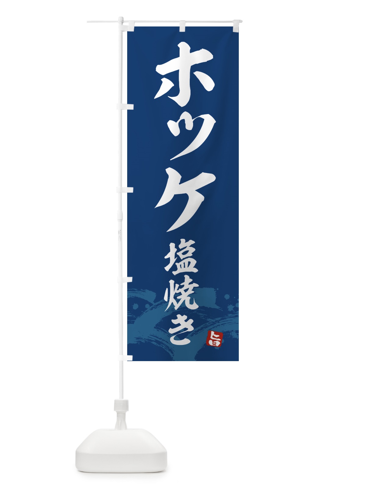 のぼり ホッケ塩焼き・ほっけ のぼり旗 43F9(デザイン【B】)