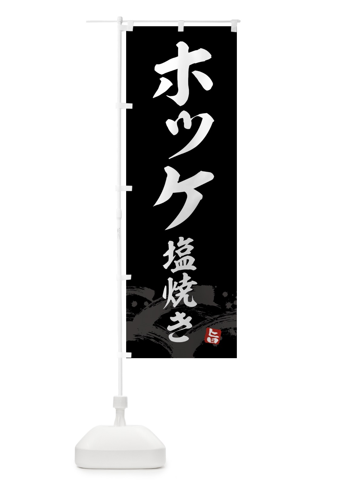 のぼり ホッケ塩焼き・ほっけ のぼり旗 43F9(デザイン【C】)
