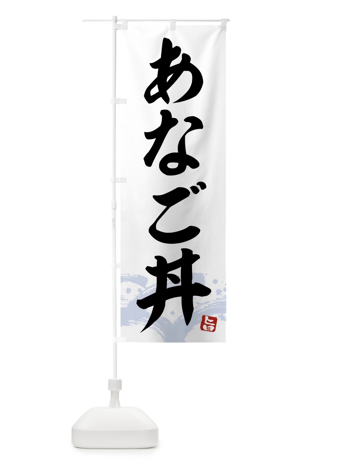 のぼり あなご丼・アナゴ丼 のぼり旗 43FA(デザイン【A】)