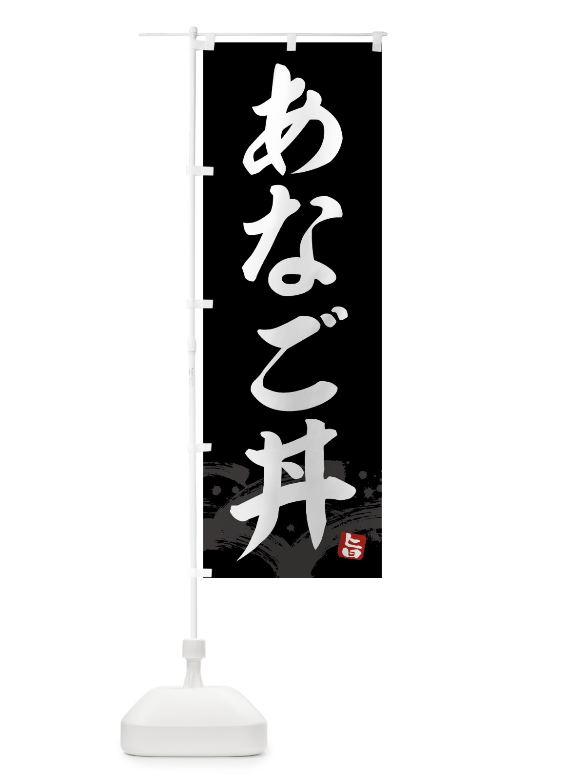 のぼり あなご丼・アナゴ丼 のぼり旗 43FA(デザイン【C】)