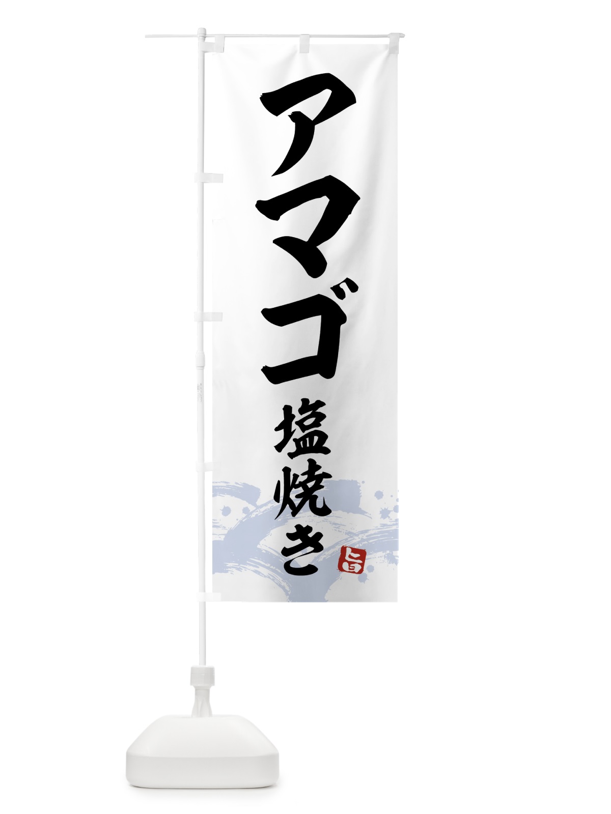 のぼり アマゴ塩焼き のぼり旗 43FC(デザイン【A】)