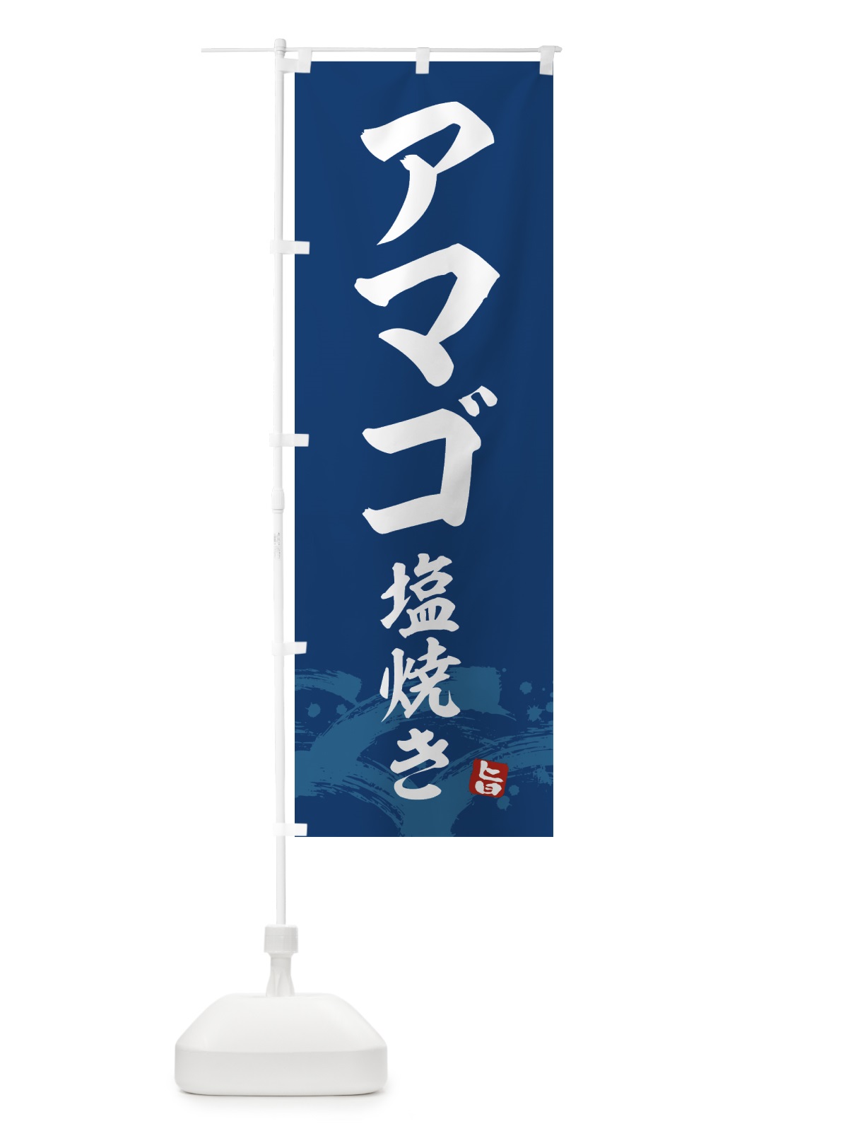 のぼり アマゴ塩焼き のぼり旗 43FC(デザイン【B】)