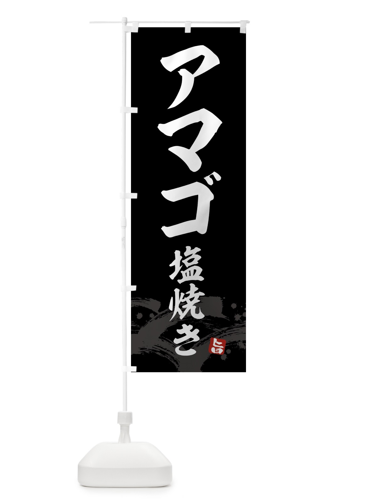 のぼり アマゴ塩焼き のぼり旗 43FC(デザイン【C】)