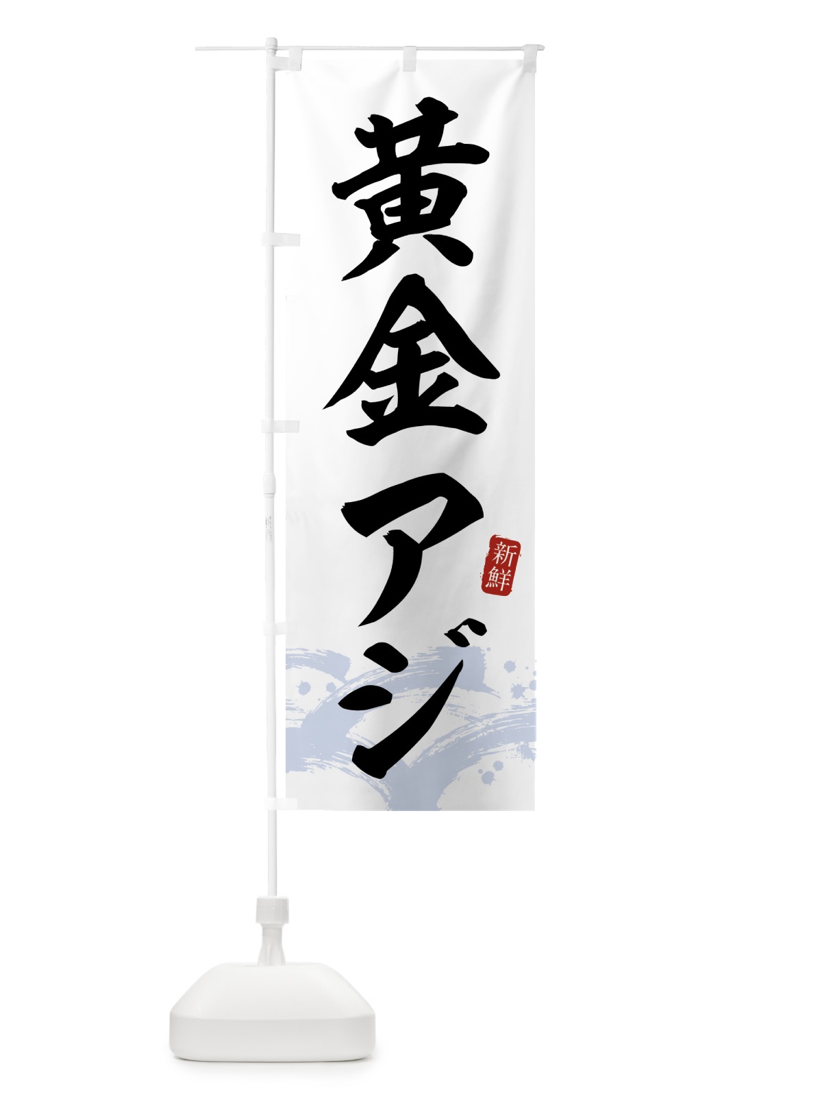 のぼり 黄金アジ・黄金あじ のぼり旗 43FE(デザイン【A】)