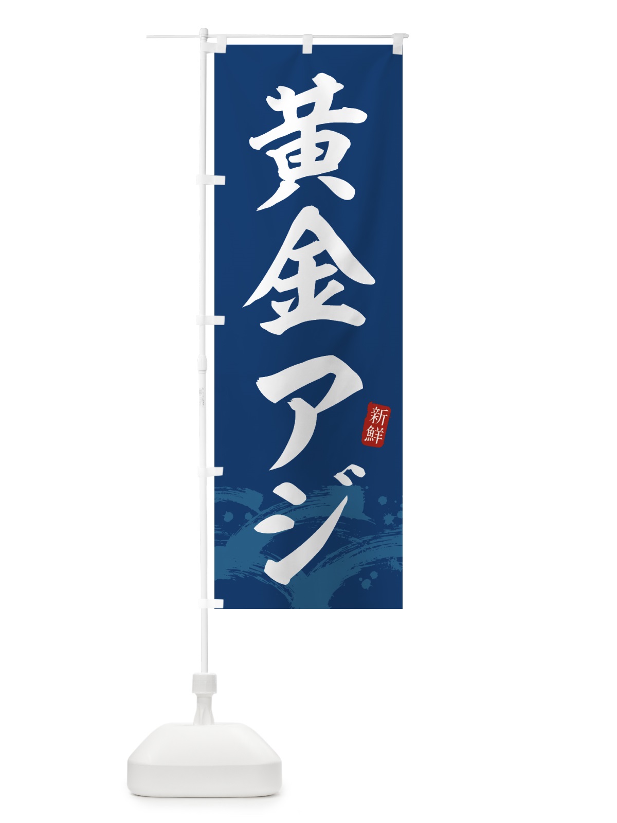 のぼり 黄金アジ・黄金あじ のぼり旗 43FE(デザイン【B】)
