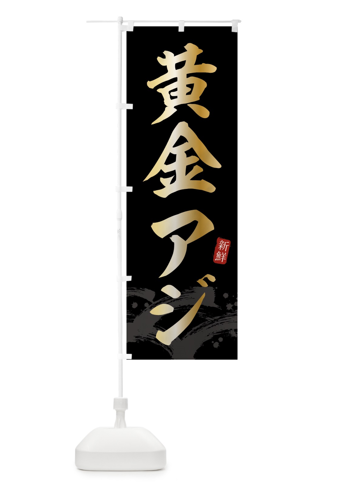 のぼり 黄金アジ・黄金あじ のぼり旗 43FE(デザイン【C】)