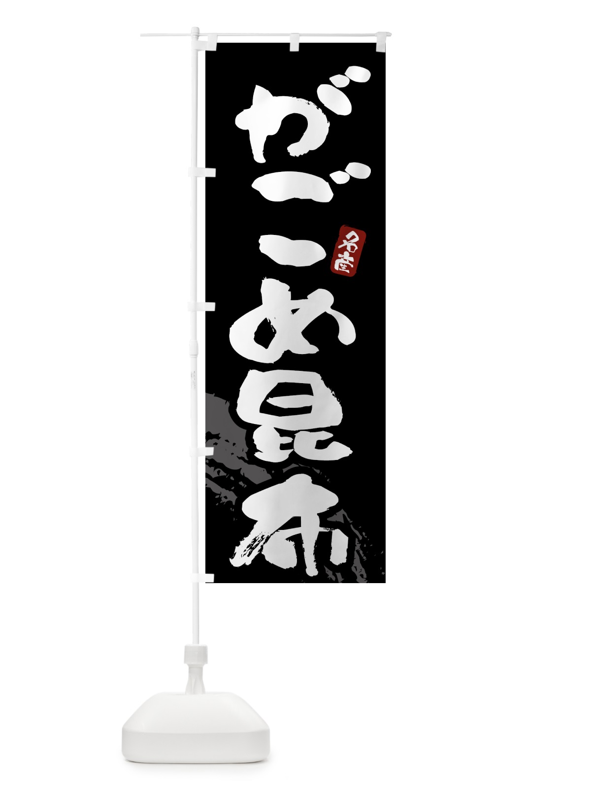 のぼり がごめ昆布 のぼり旗 43FH(デザイン【A】)
