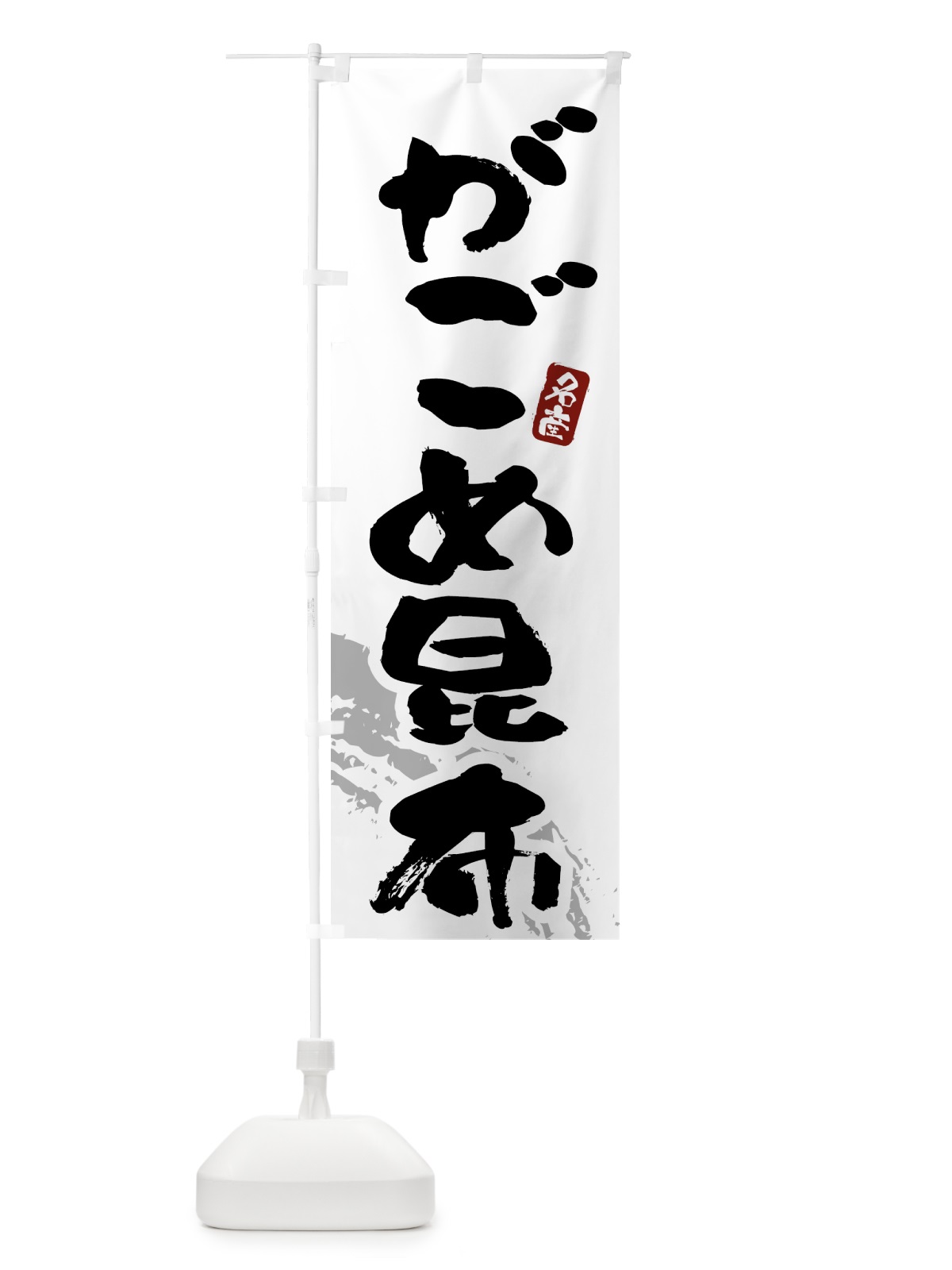 のぼり がごめ昆布 のぼり旗 43FH(デザイン【B】)