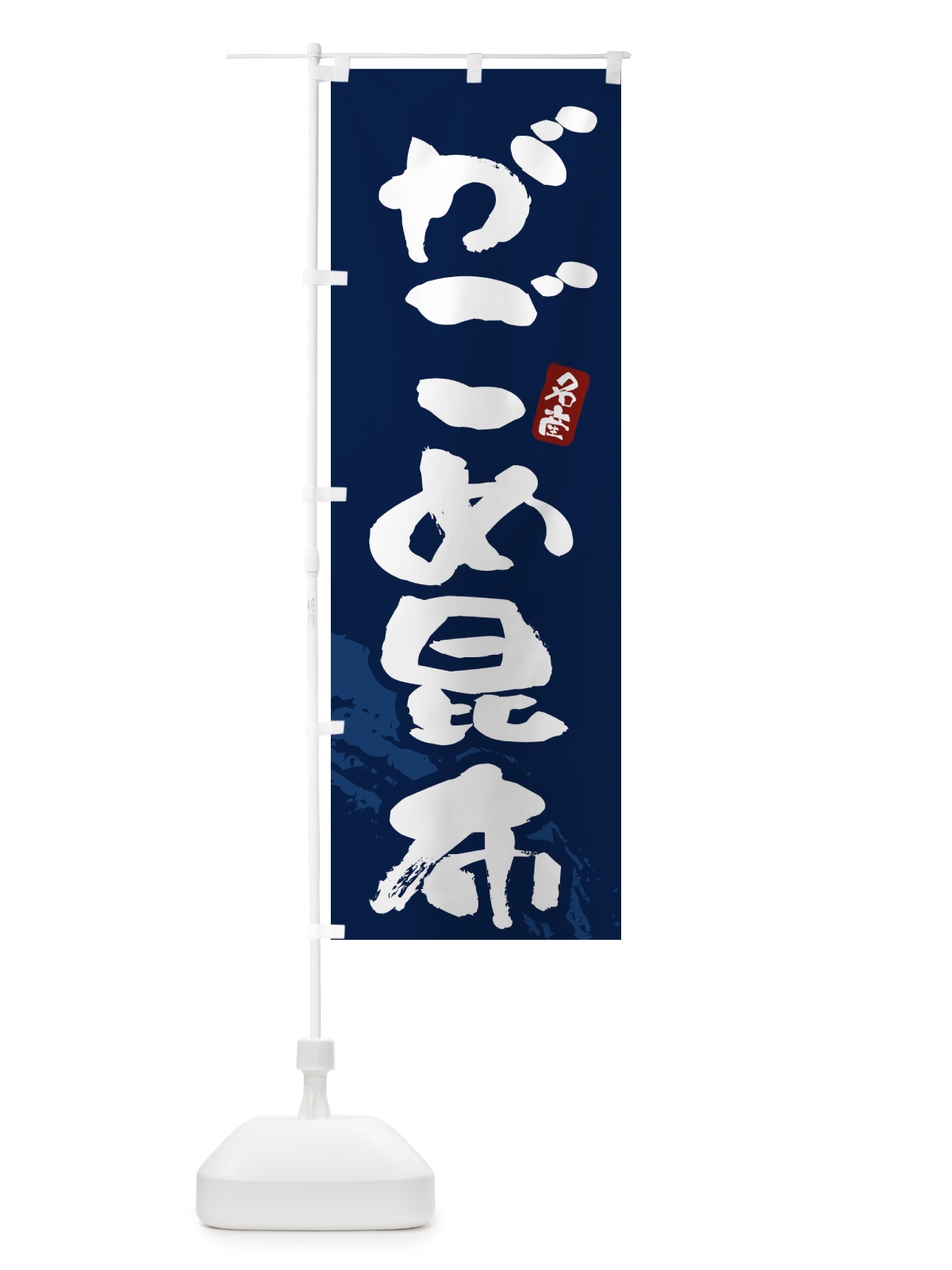 のぼり がごめ昆布 のぼり旗 43FH(デザイン【C】)