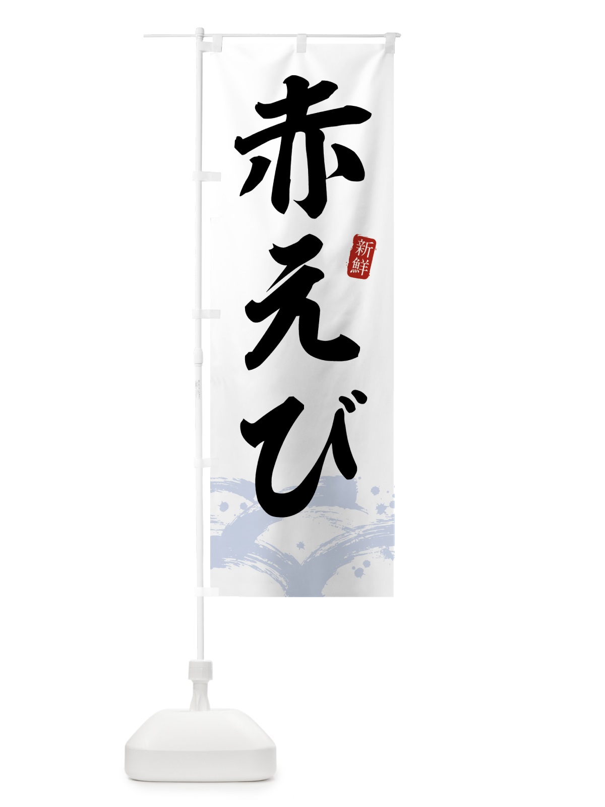 のぼり 赤エビ・赤えび のぼり旗 43FK(デザイン【A】)