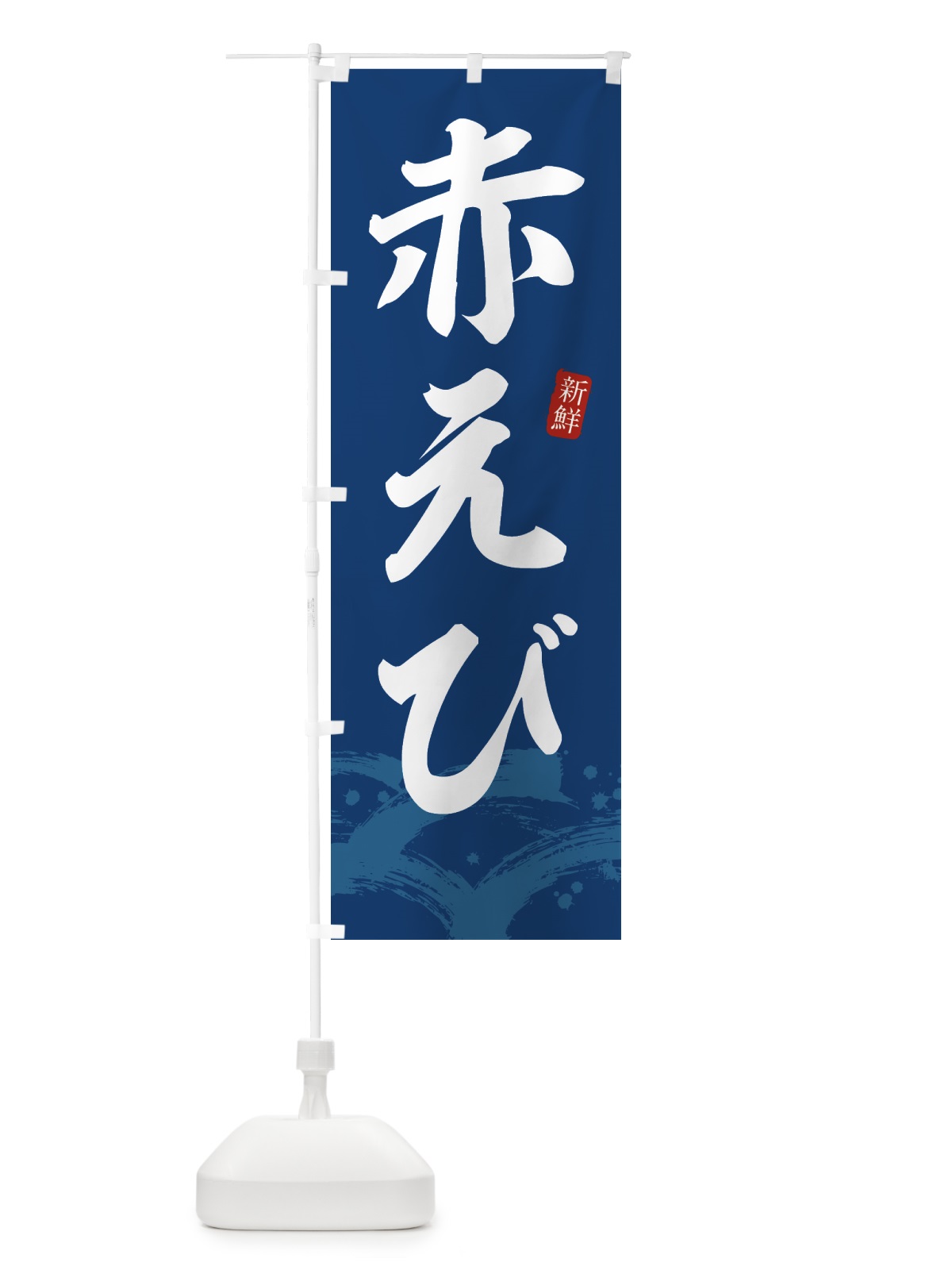 のぼり 赤エビ・赤えび のぼり旗 43FK(デザイン【B】)