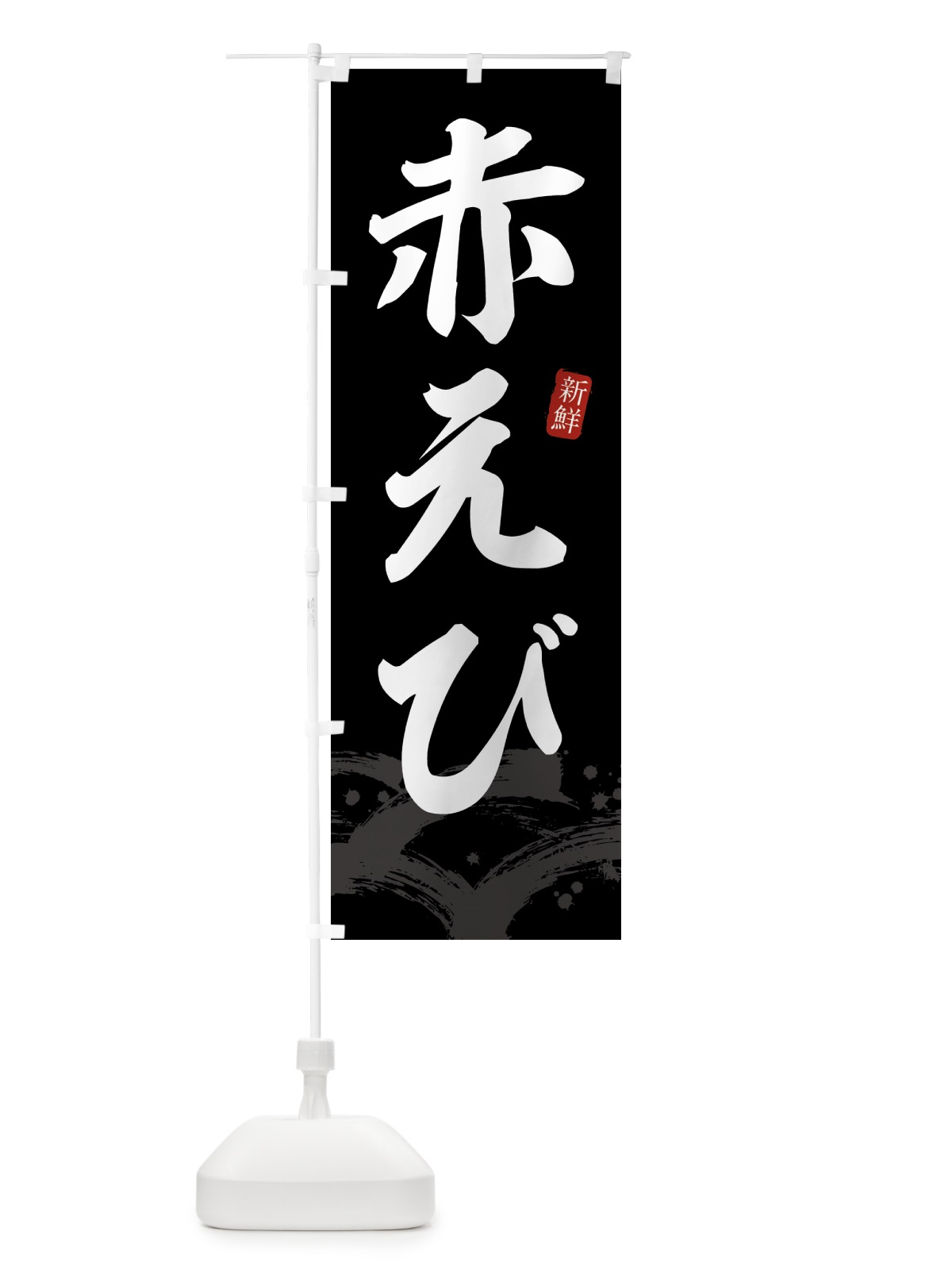 のぼり 赤エビ・赤えび のぼり旗 43FK(デザイン【C】)