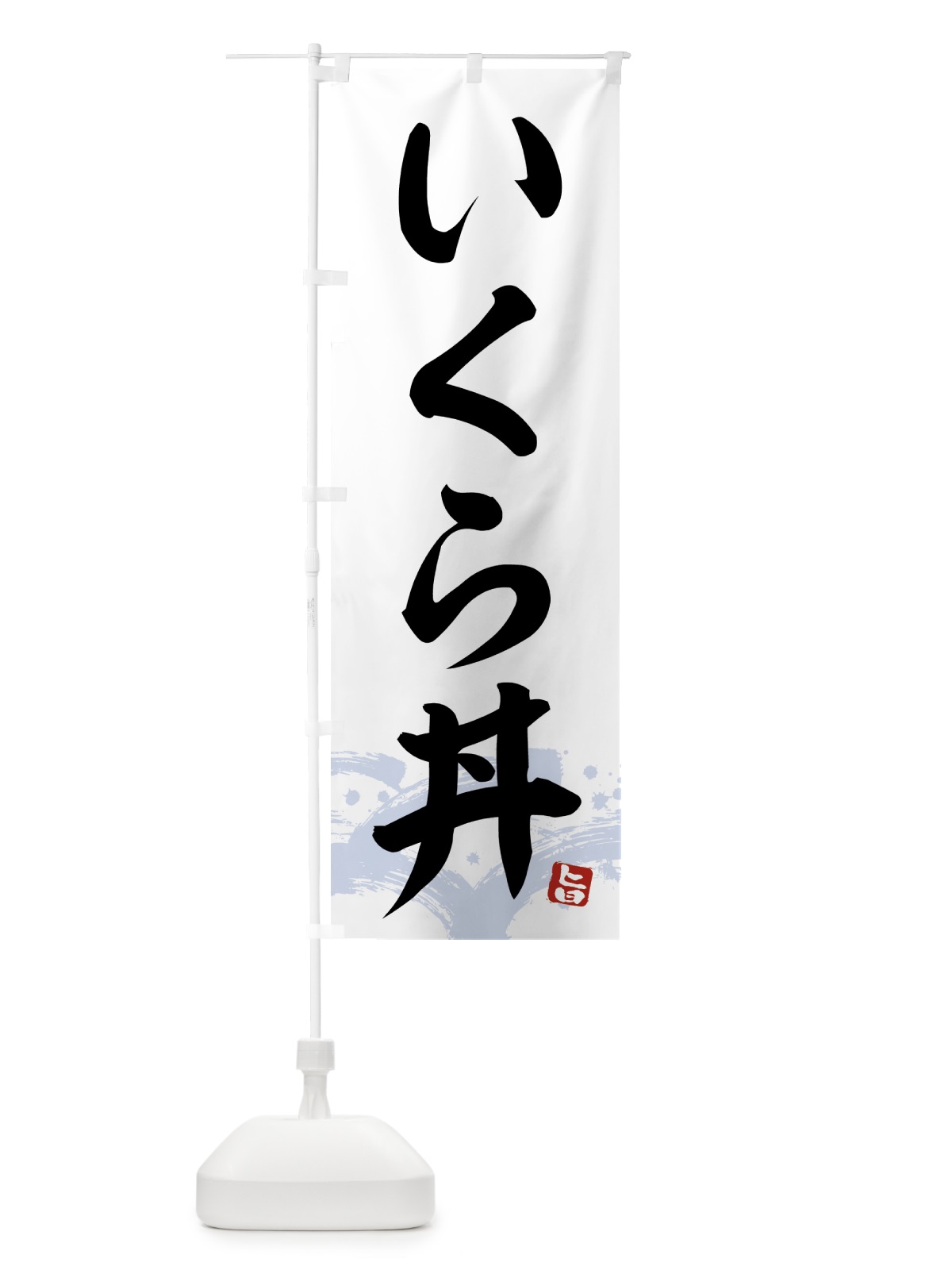 のぼり いくら丼・イクラ丼 のぼり旗 43FN(デザイン【A】)