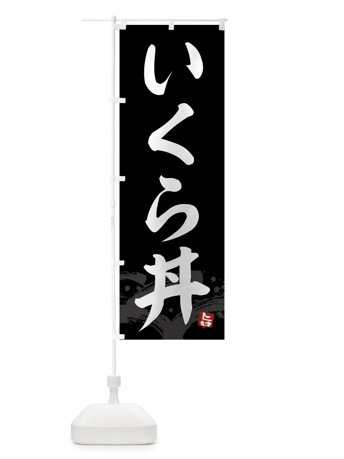 のぼり いくら丼・イクラ丼 のぼり旗 43FN(デザイン【C】)