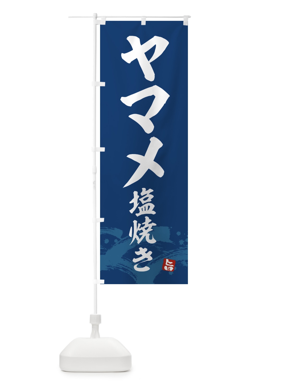のぼり ヤマメ塩焼き のぼり旗 43FP(デザイン【B】)