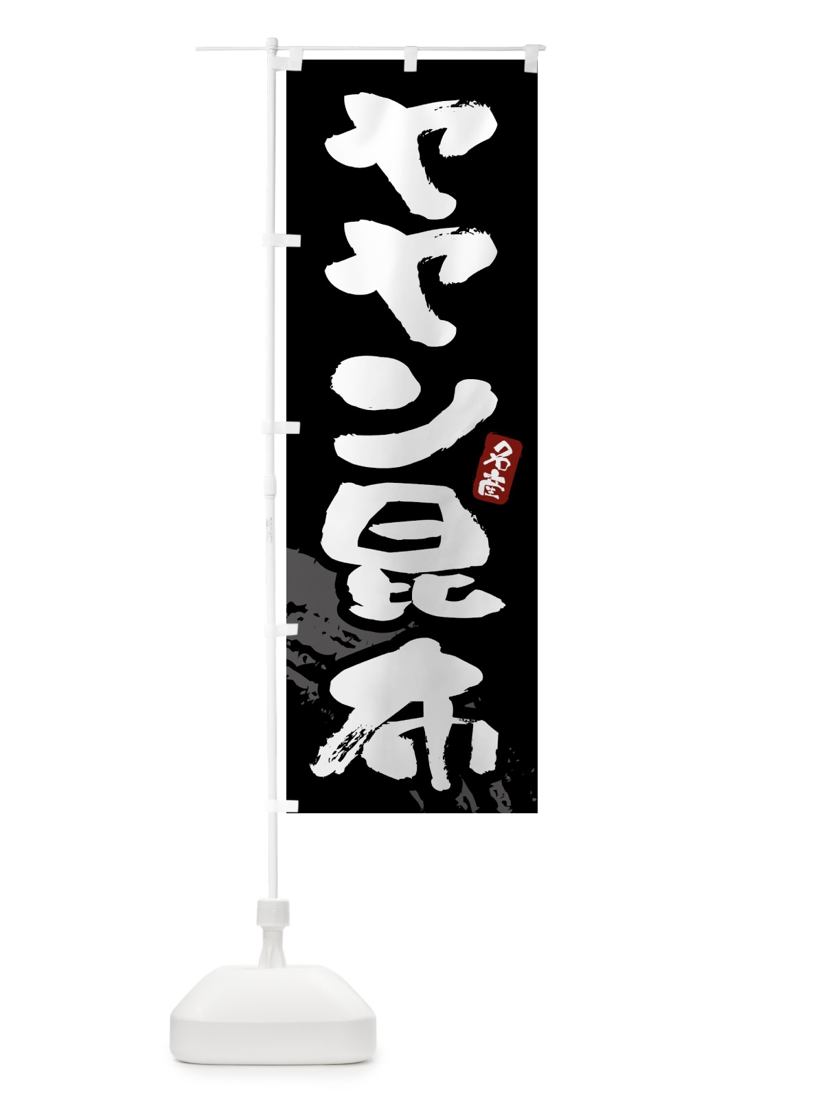のぼり ヤヤン昆布・ややん昆布 のぼり旗 43FR(デザイン【A】)
