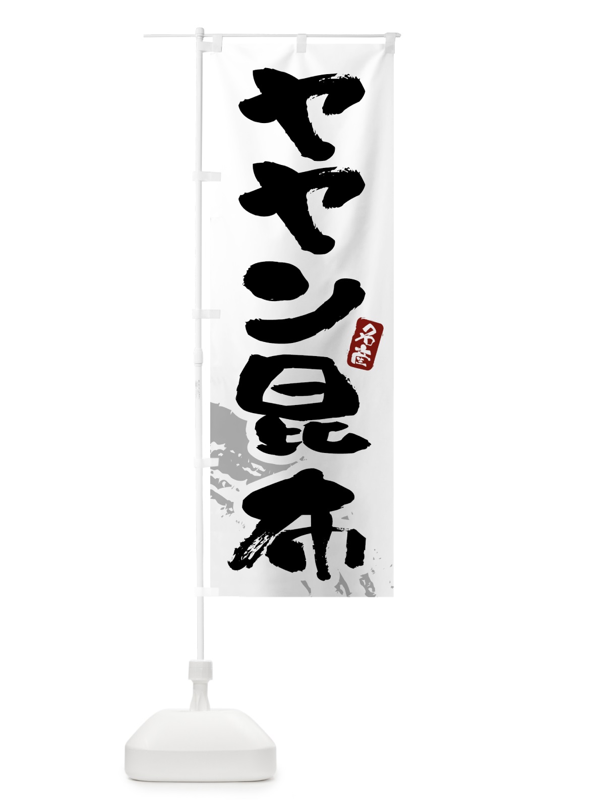 のぼり ヤヤン昆布・ややん昆布 のぼり旗 43FR(デザイン【B】)
