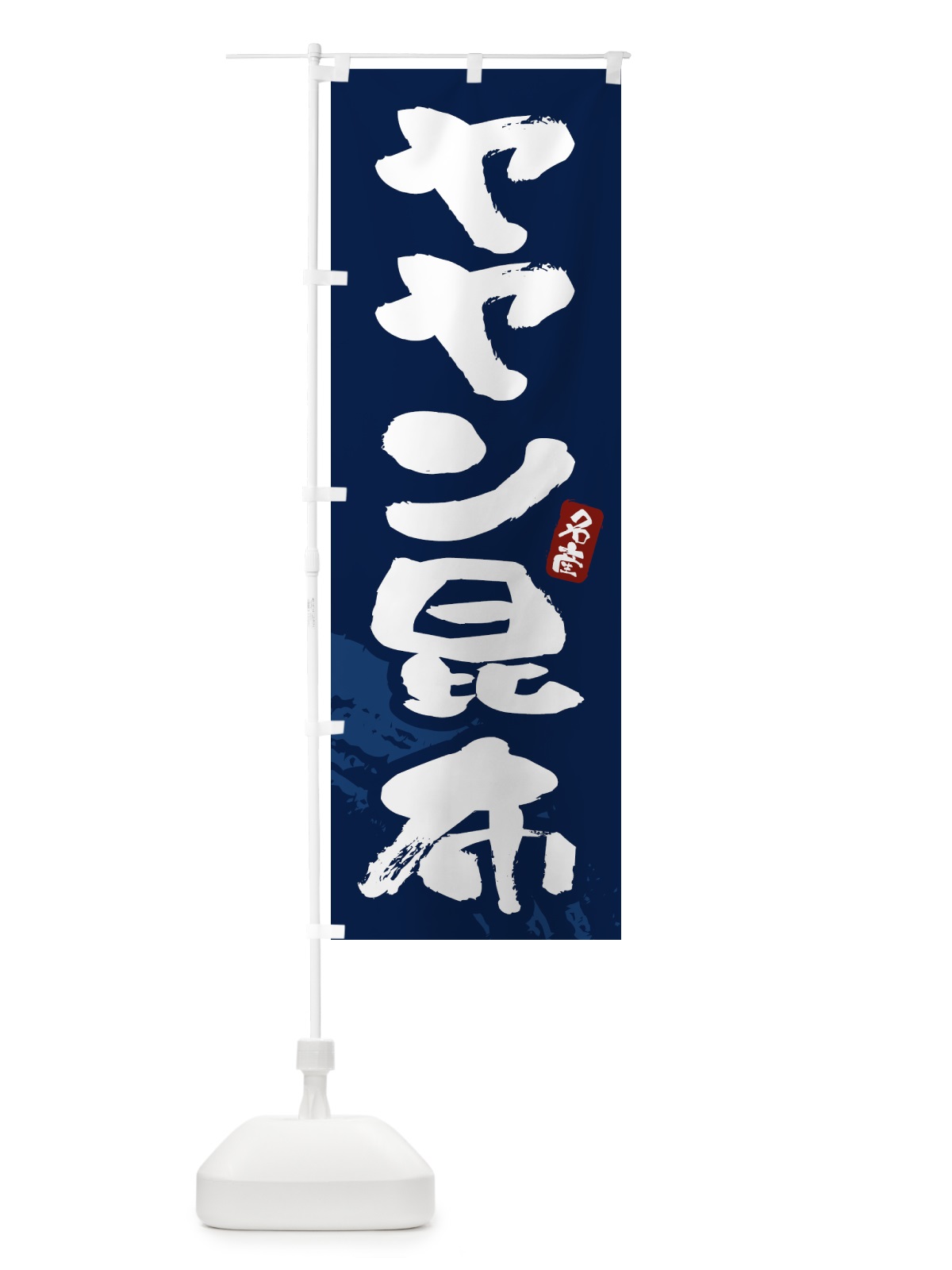のぼり ヤヤン昆布・ややん昆布 のぼり旗 43FR(デザイン【C】)