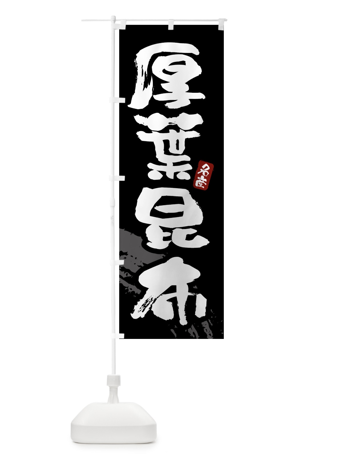 のぼり 厚葉昆布 のぼり旗 43FU(デザイン【A】)