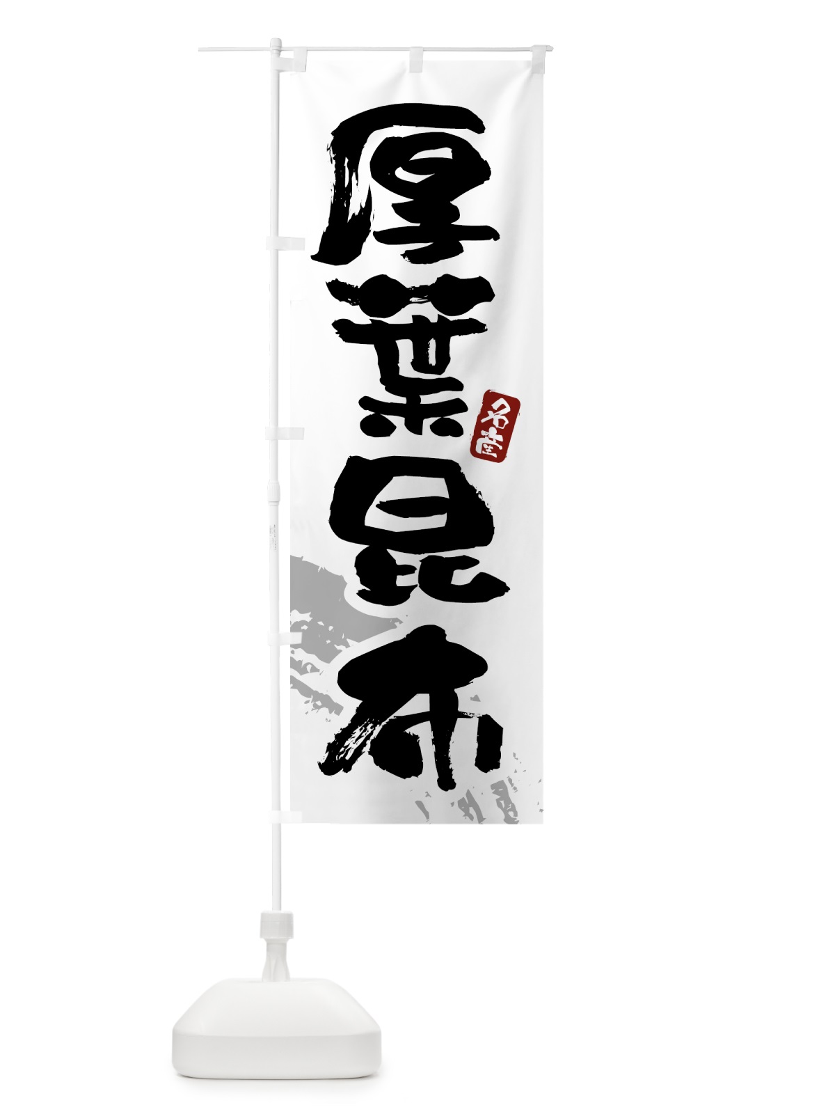 のぼり 厚葉昆布 のぼり旗 43FU(デザイン【B】)
