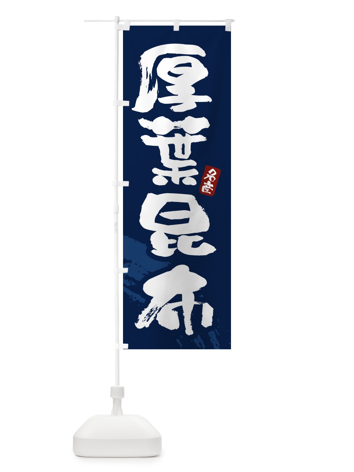のぼり 厚葉昆布 のぼり旗 43FU(デザイン【C】)