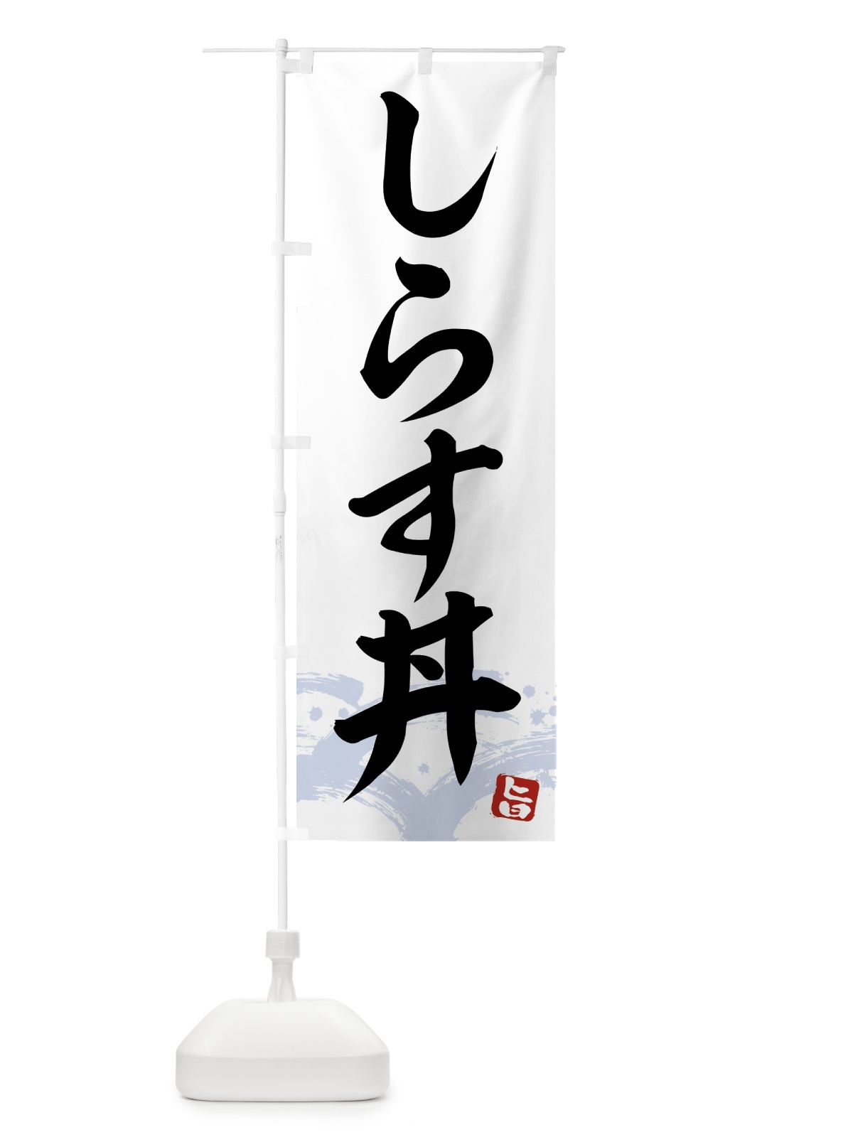 のぼり しらす丼 のぼり旗 43FW(デザイン【A】)