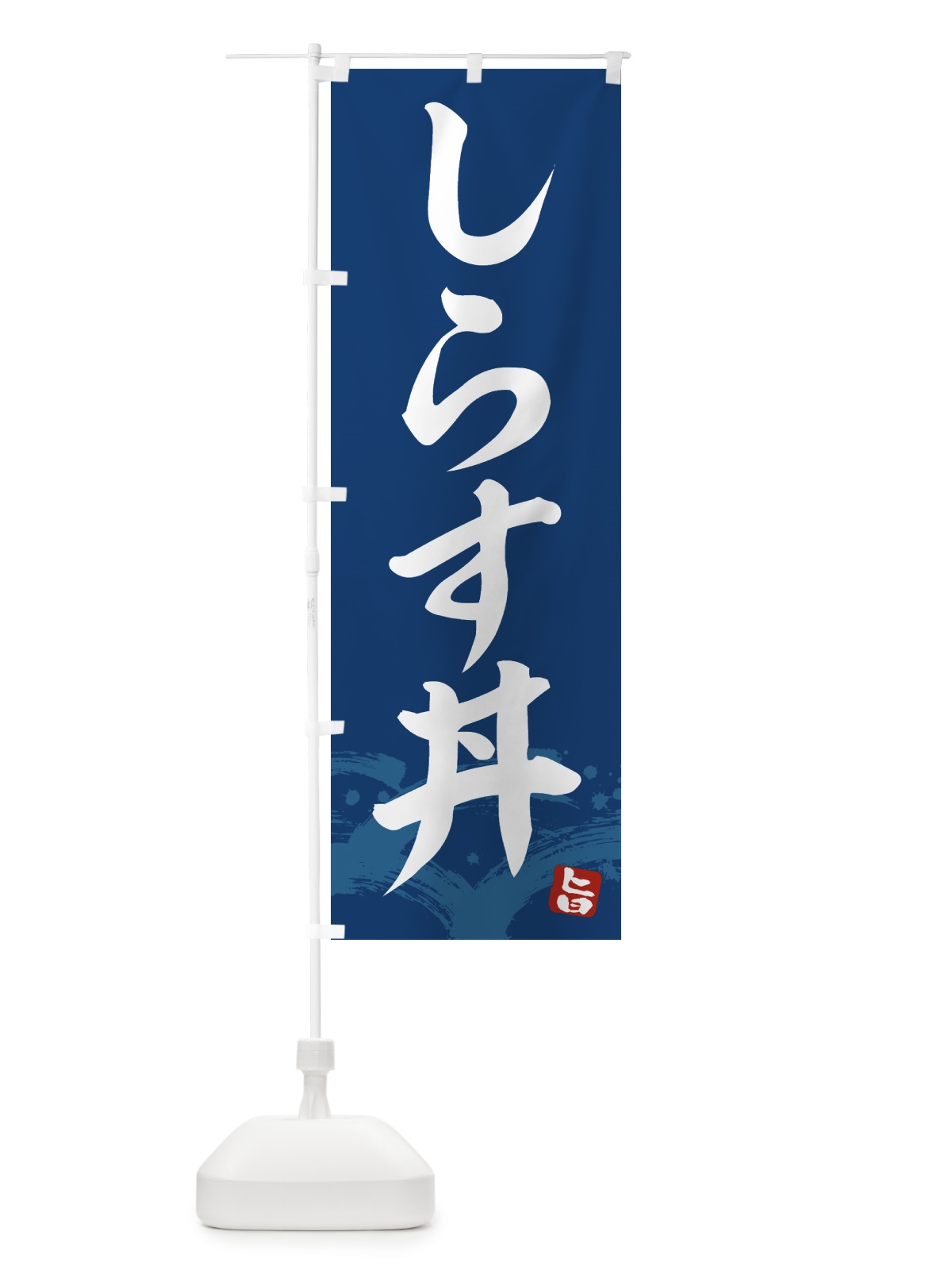 のぼり しらす丼 のぼり旗 43FW(デザイン【B】)
