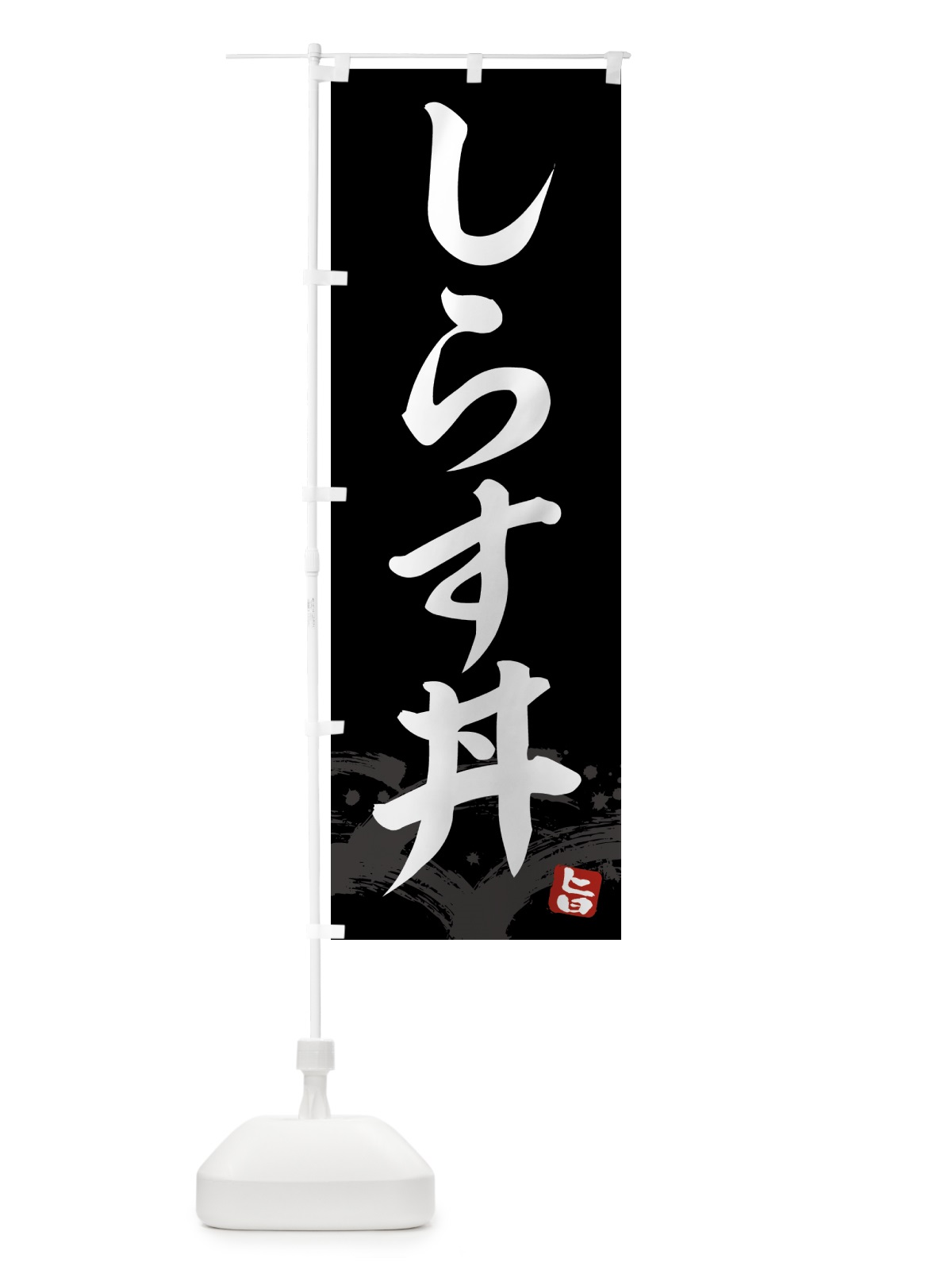 のぼり しらす丼 のぼり旗 43FW(デザイン【C】)