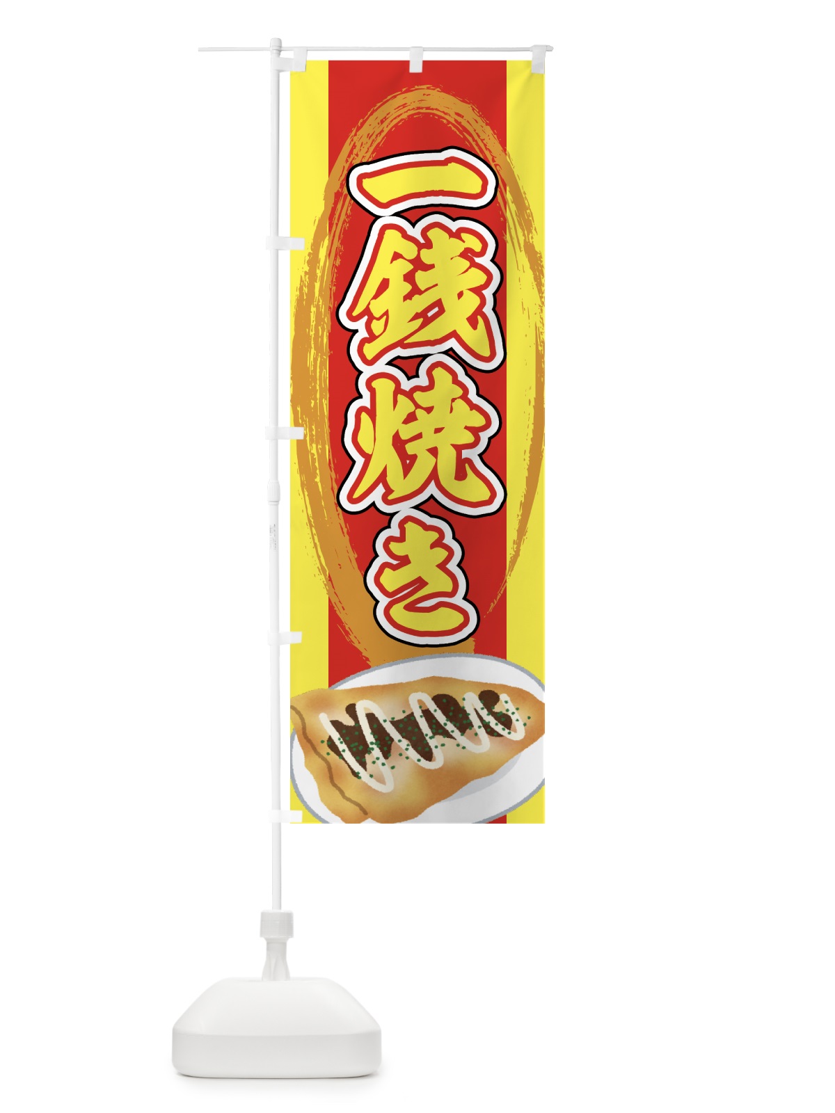 のぼり 一銭焼き・お好み焼き・とん平焼き・屋台 のぼり旗 43FX(デザイン【A】)