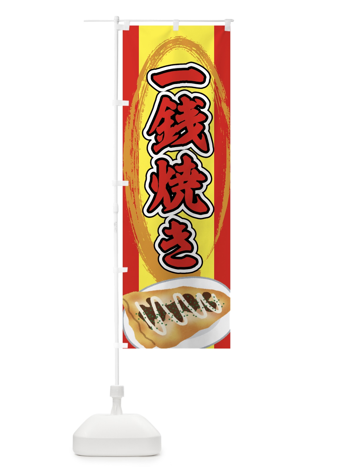 のぼり 一銭焼き・お好み焼き・とん平焼き・屋台 のぼり旗 43FX(デザイン【B】)