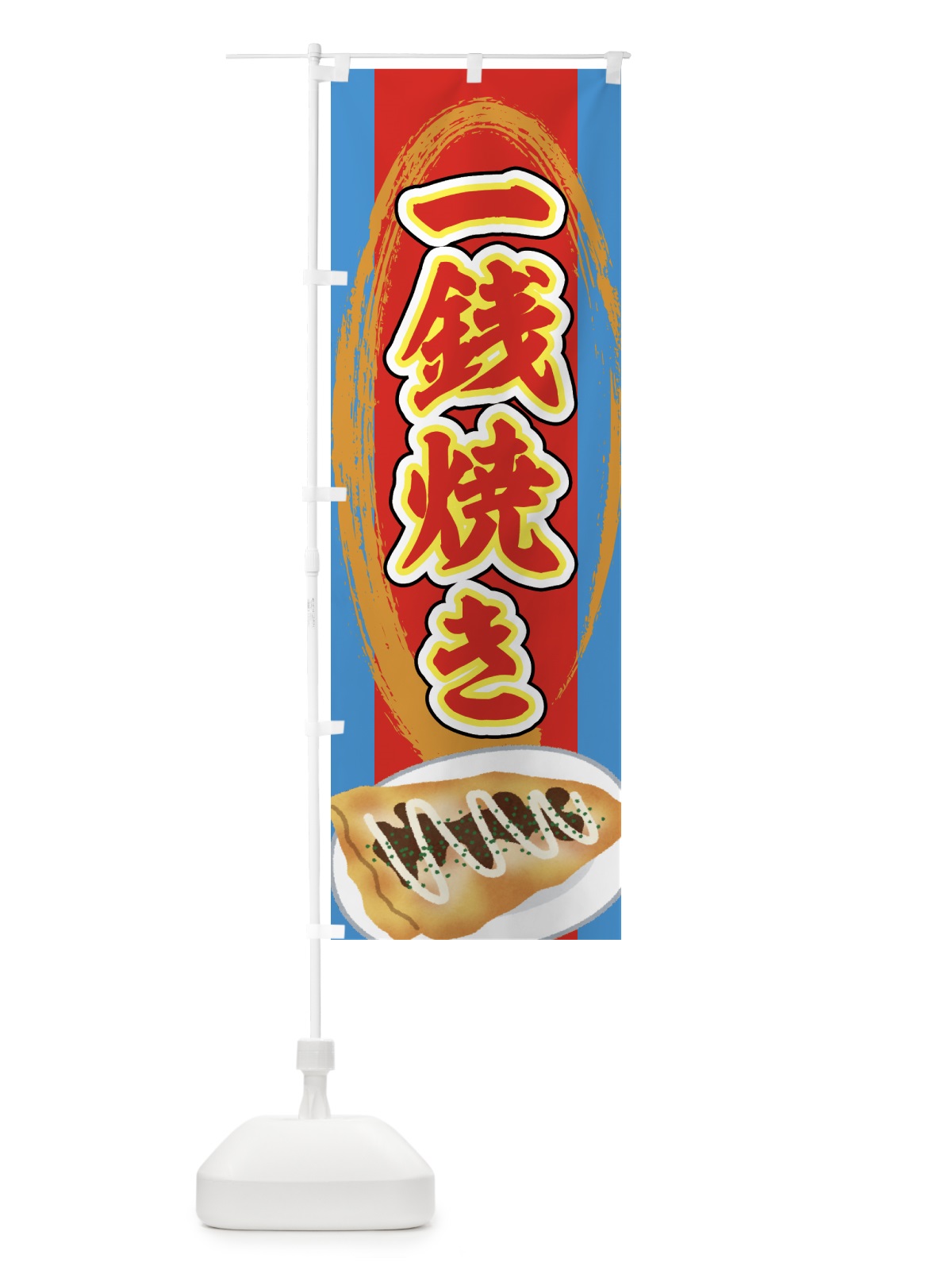 のぼり 一銭焼き・お好み焼き・とん平焼き・屋台 のぼり旗 43FX(デザイン【C】)