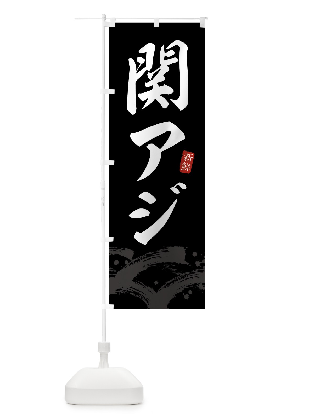 のぼり 関アジ・関あじ のぼり旗 43FY(デザイン【C】)